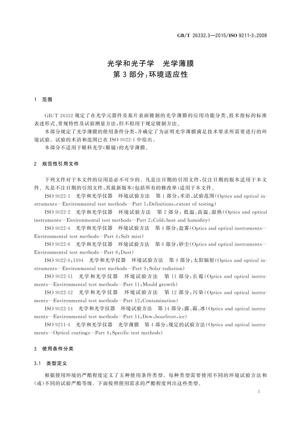 GB/T 26332.3-2015 光学和光子学　光学薄膜　第3部分：环境适应性