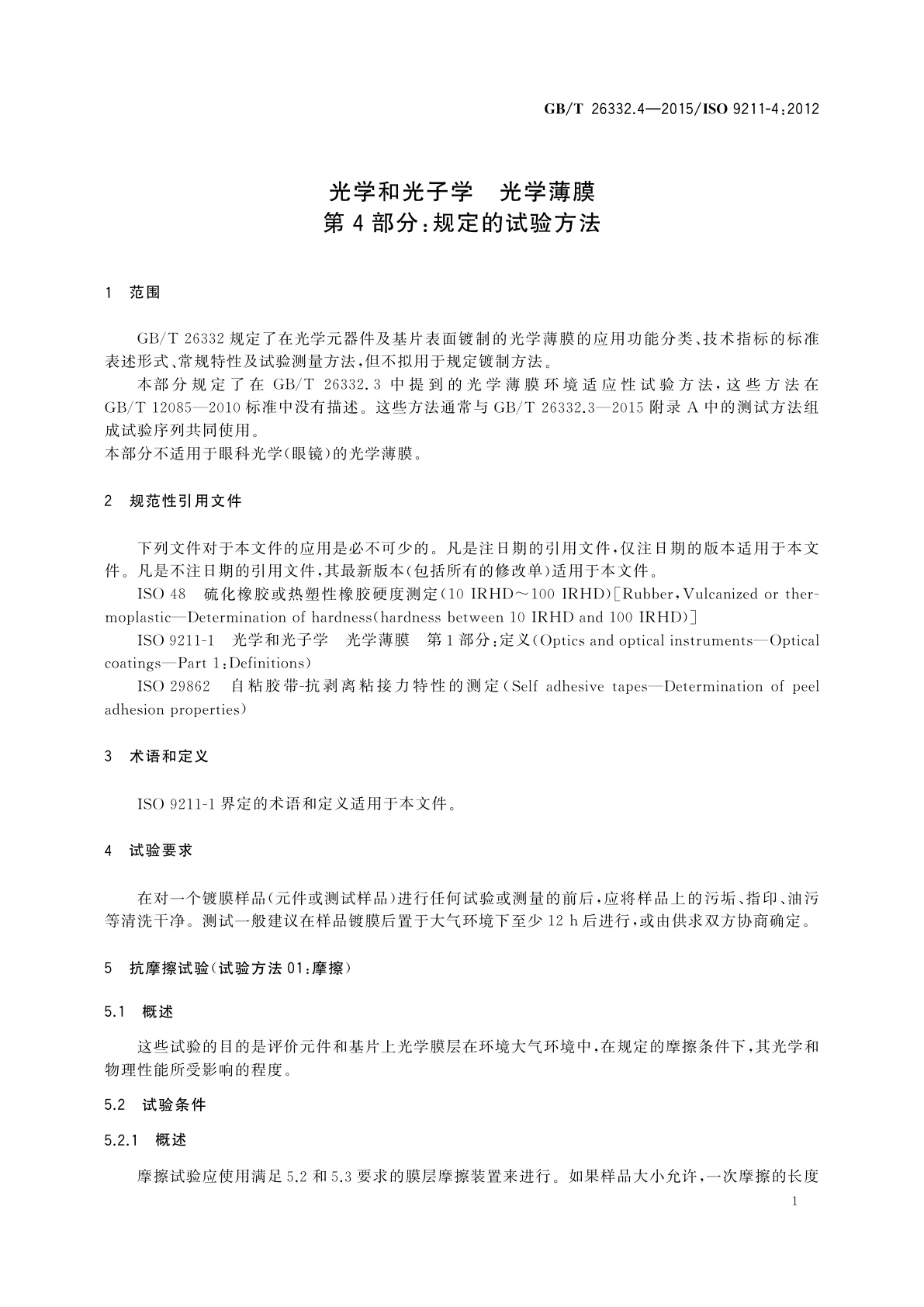 GB/T 26332.4-2015 光学和光子学　光学薄膜　第4部分：规定的试验方法