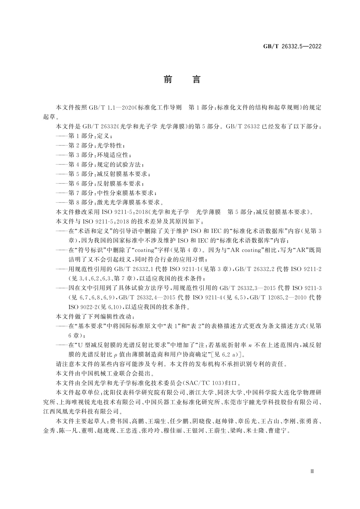 GB/T 26332.5-2022 光学和光子学　光学薄膜　第5部分：减反射膜基本要求