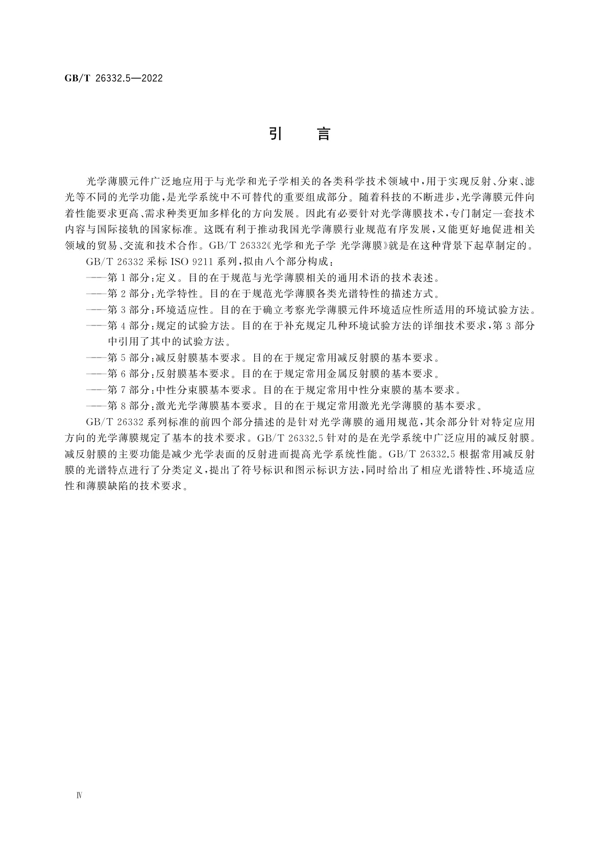 GB/T 26332.5-2022 光学和光子学　光学薄膜　第5部分：减反射膜基本要求