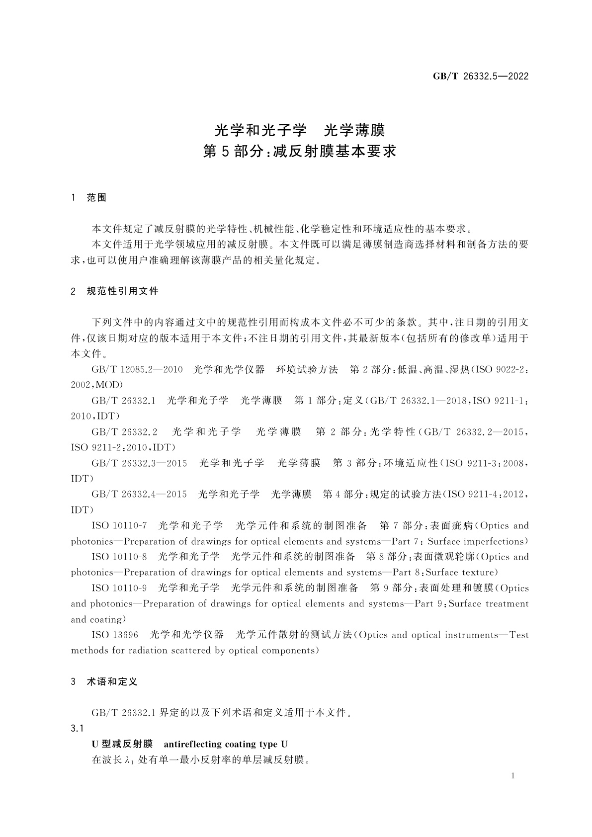 GB/T 26332.5-2022 光学和光子学　光学薄膜　第5部分：减反射膜基本要求