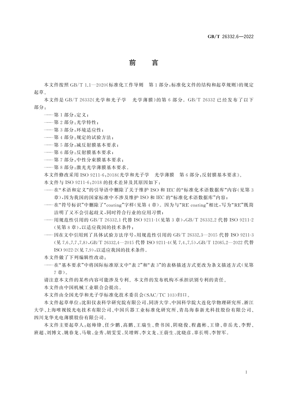 GB/T 26332.6-2022 光学和光子学　光学薄膜　第6部分：反射膜基本要求