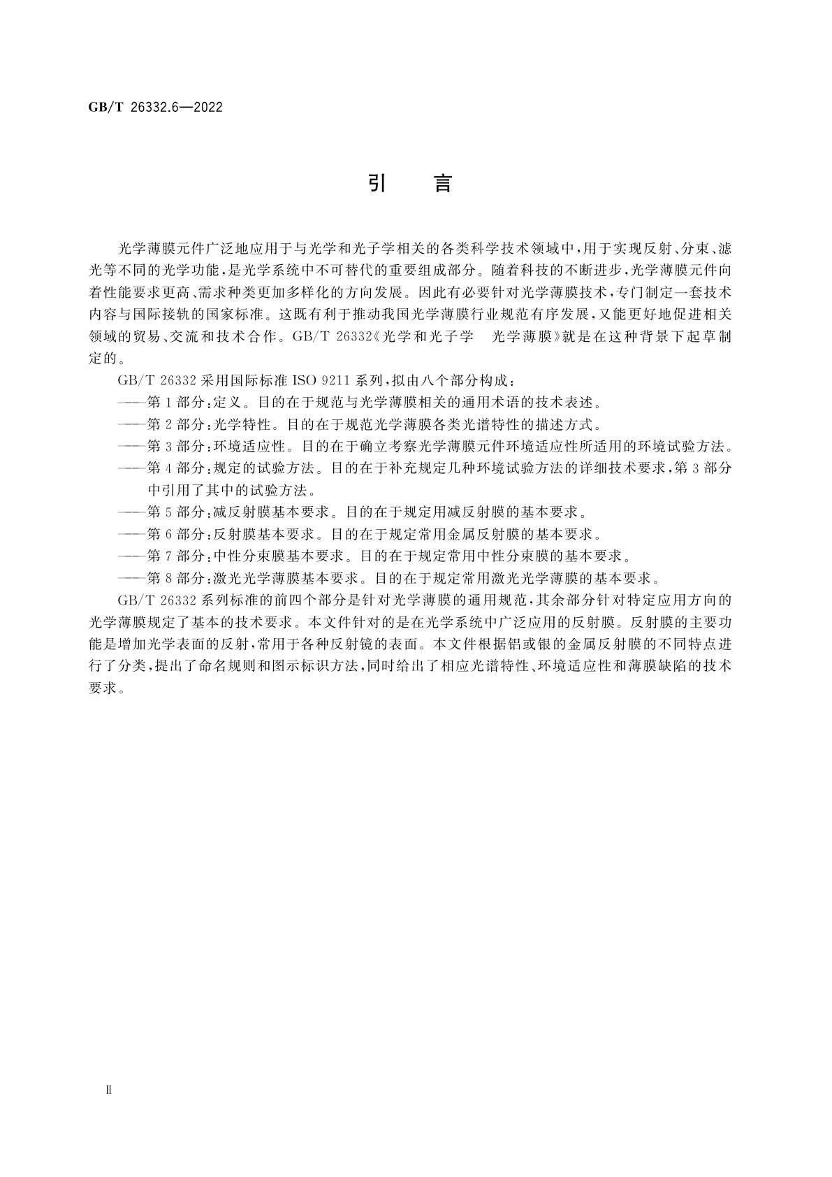 GB/T 26332.6-2022 光学和光子学　光学薄膜　第6部分：反射膜基本要求