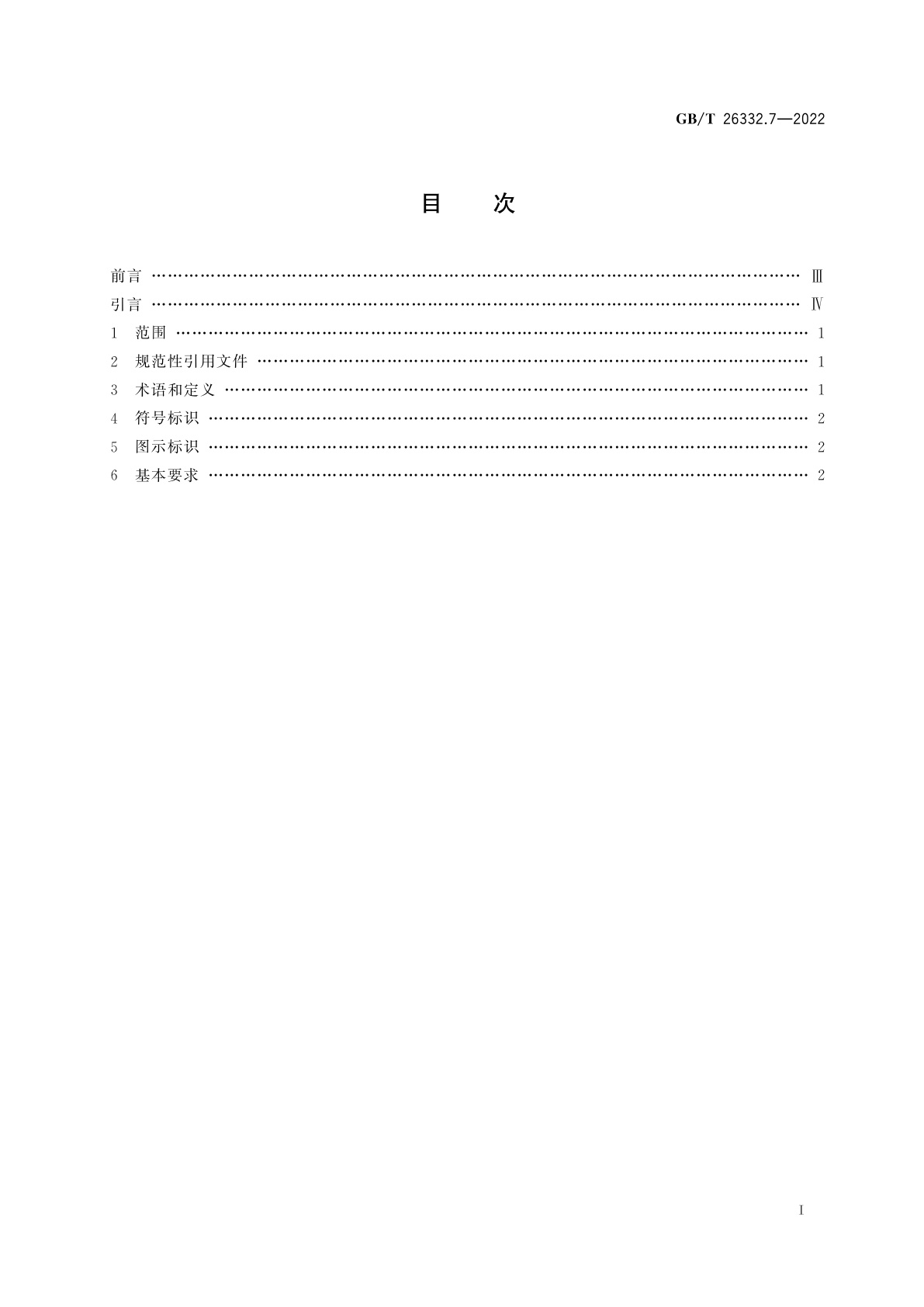 GB/T 26332.7-2022 光学和光子学　光学薄膜　第7部分：中性分束膜基本要求