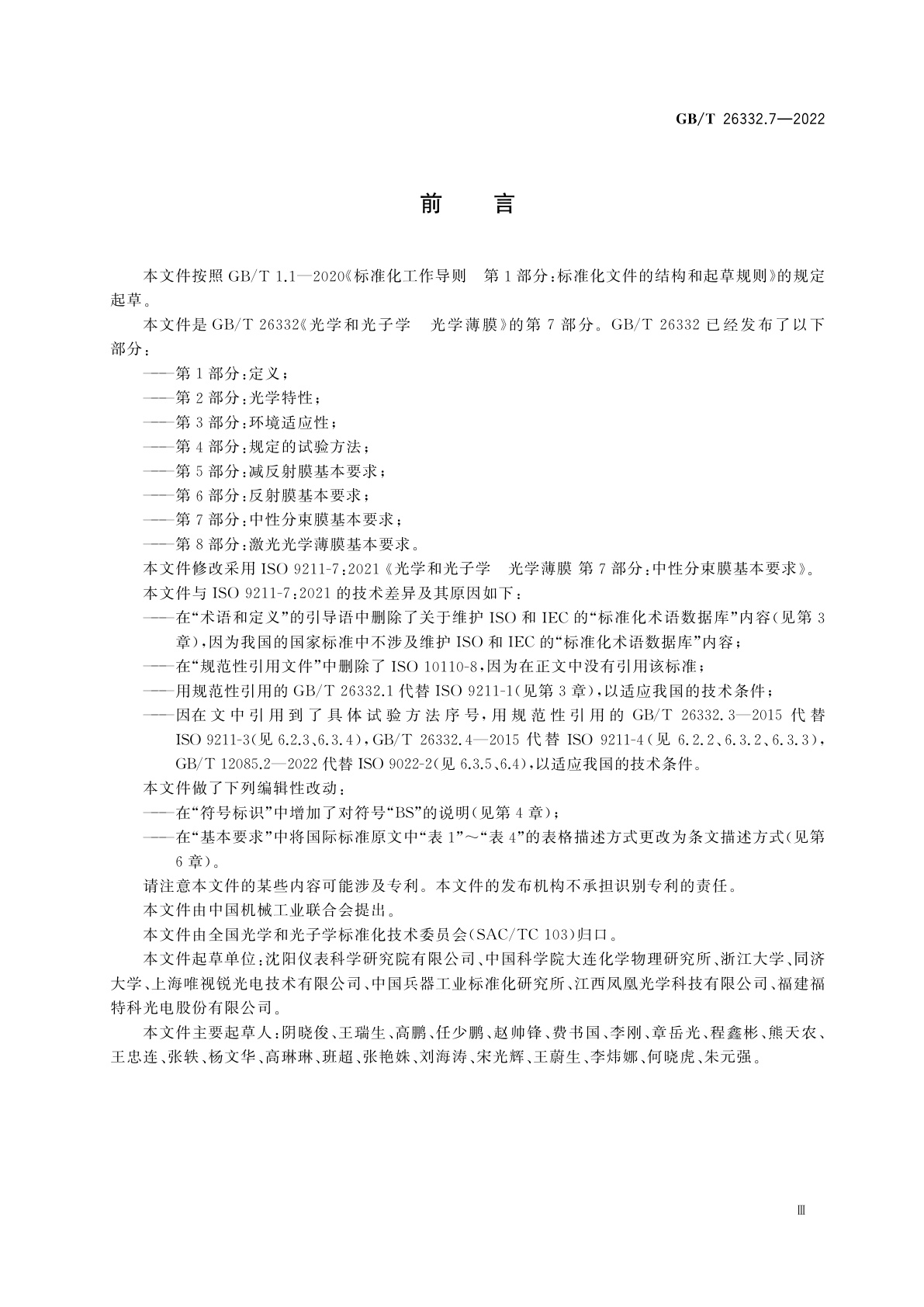 GB/T 26332.7-2022 光学和光子学　光学薄膜　第7部分：中性分束膜基本要求