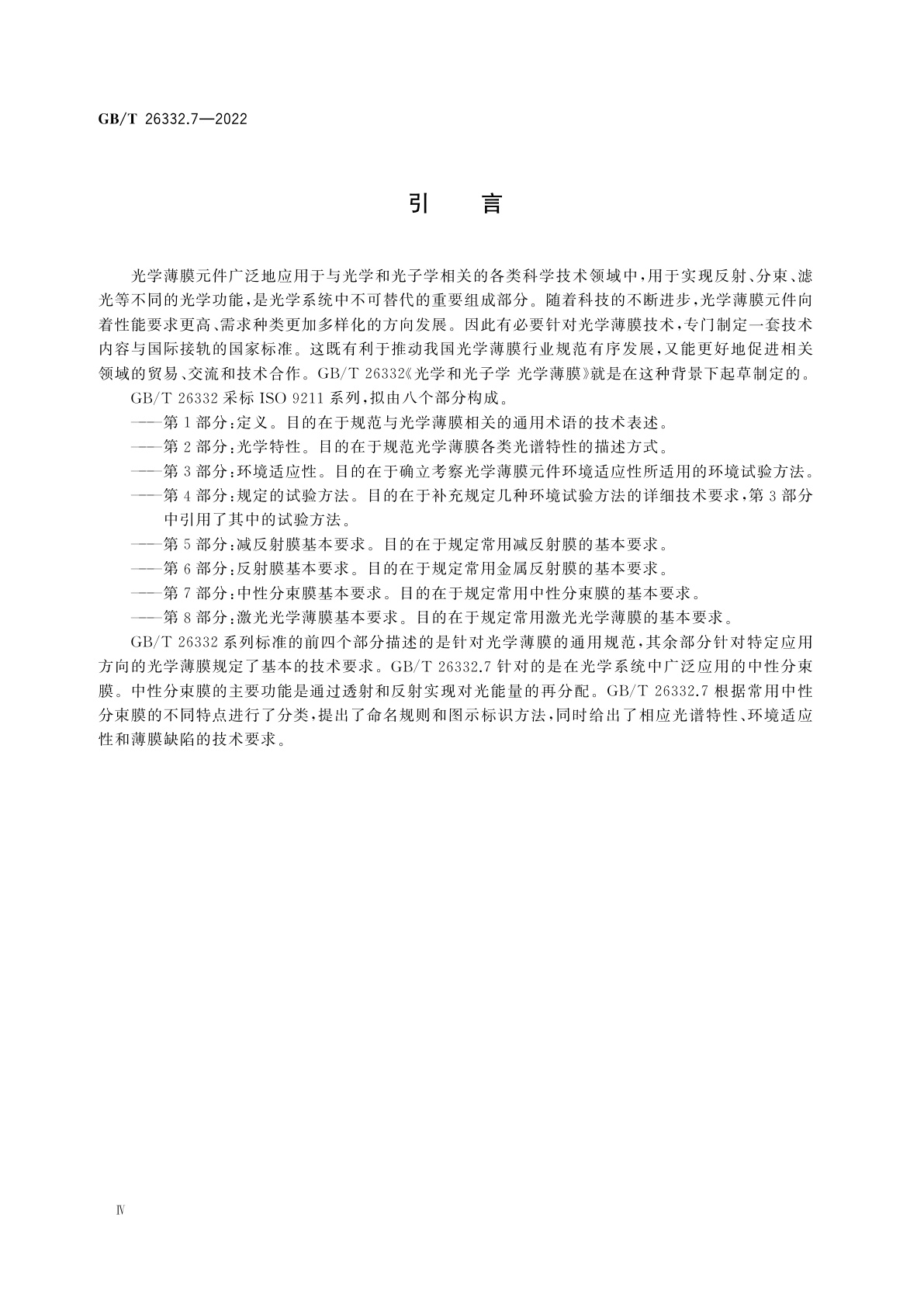 GB/T 26332.7-2022 光学和光子学　光学薄膜　第7部分：中性分束膜基本要求