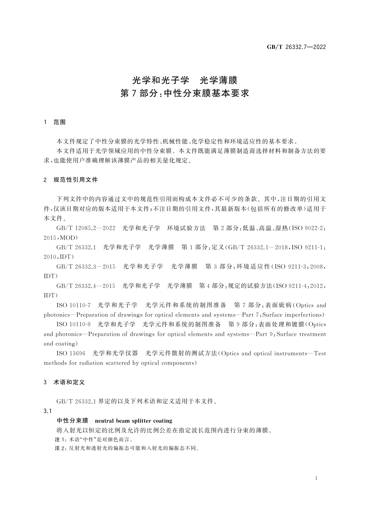 GB/T 26332.7-2022 光学和光子学　光学薄膜　第7部分：中性分束膜基本要求