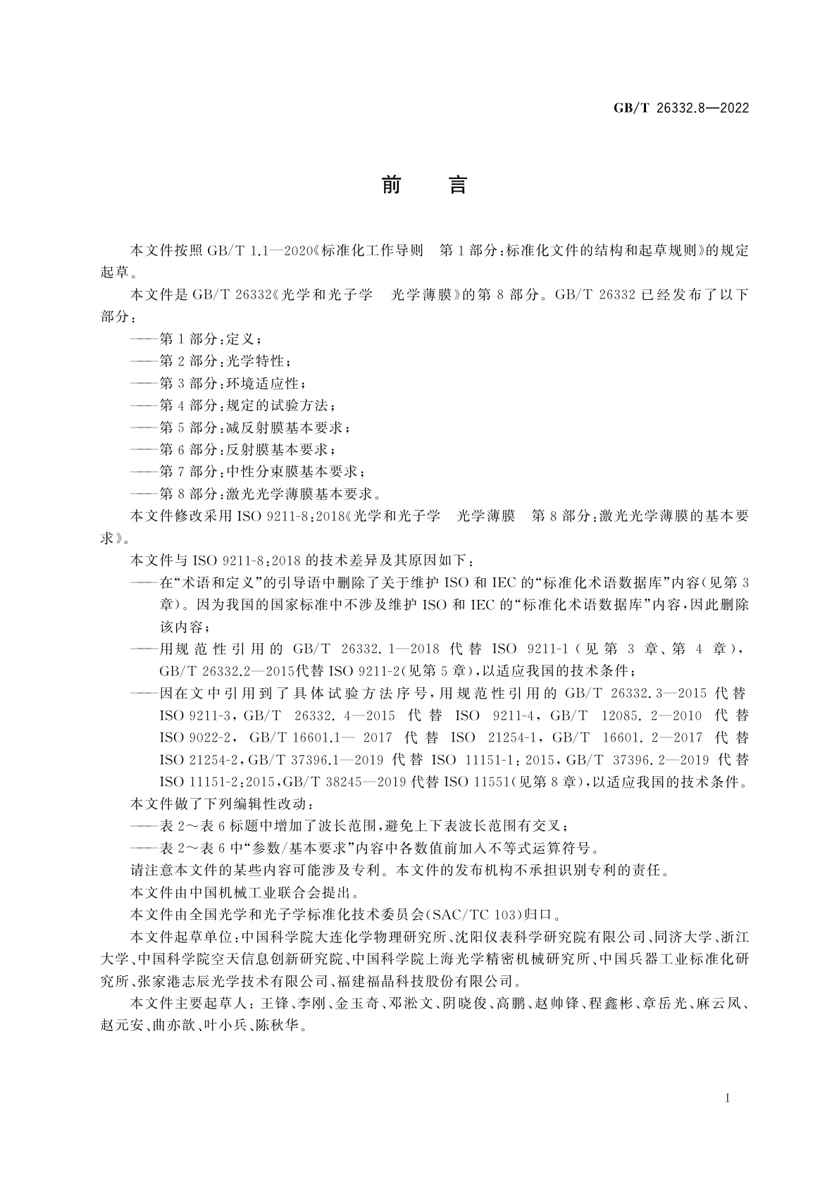 GB/T 26332.8-2022 光学和光子学　光学薄膜　第8部分：激光光学薄膜基本要求