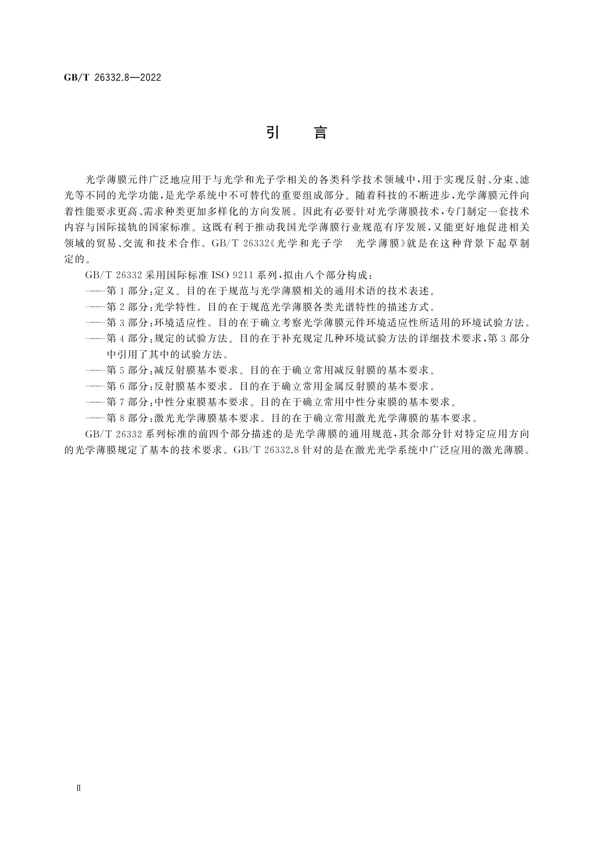 GB/T 26332.8-2022 光学和光子学　光学薄膜　第8部分：激光光学薄膜基本要求