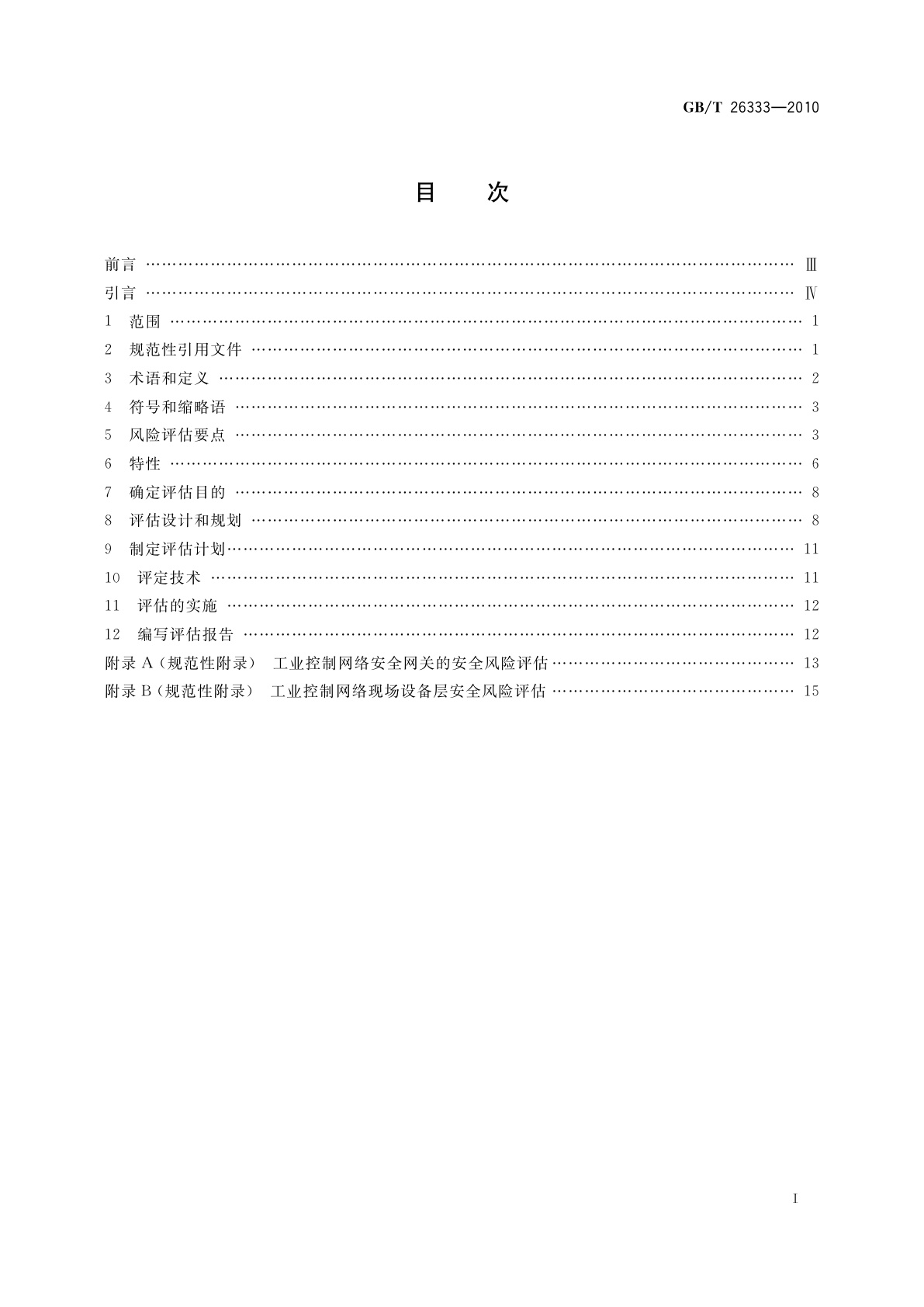 GB/T 26333-2010 工业控制网络安全风险评估规范