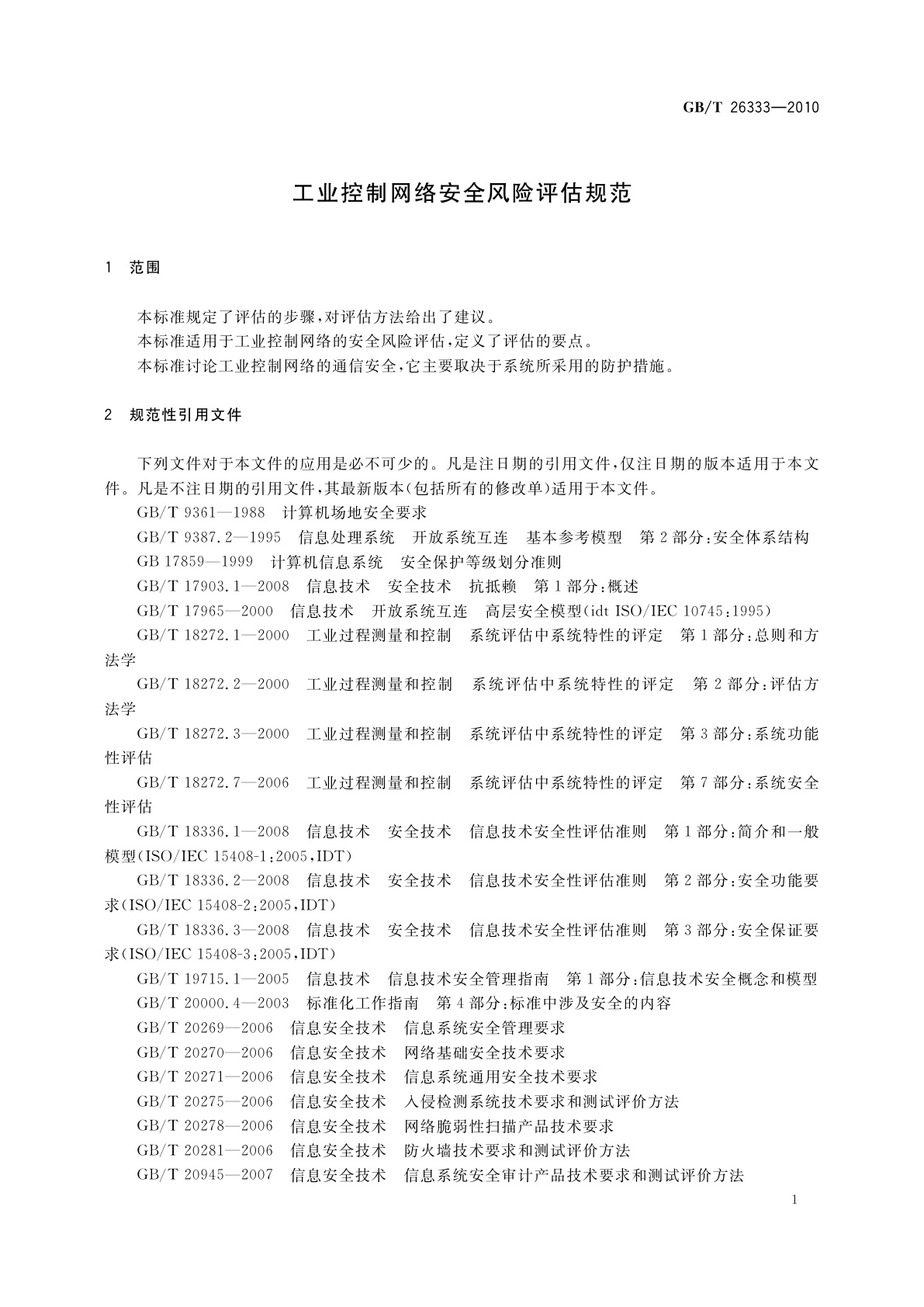 GB/T 26333-2010 工业控制网络安全风险评估规范