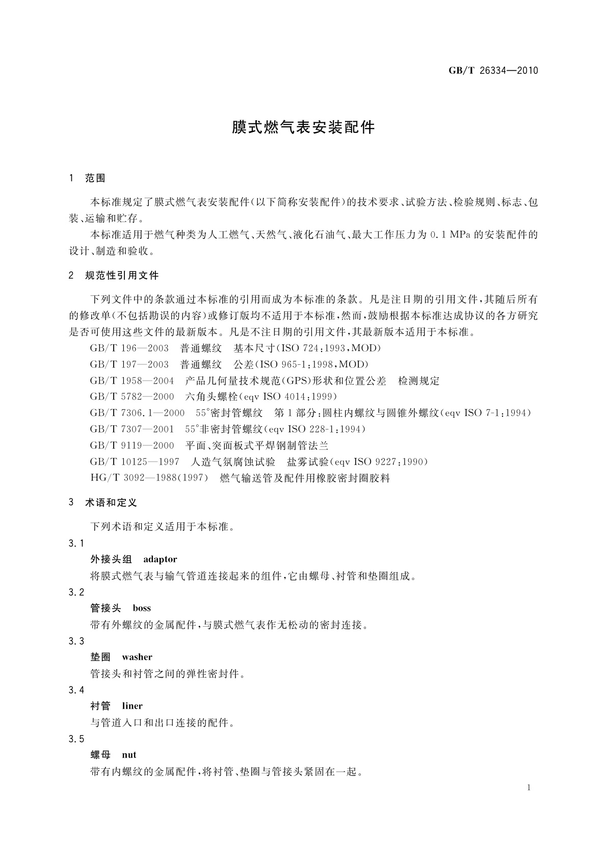 GB/T 26334-2010 膜式燃气表安装配件