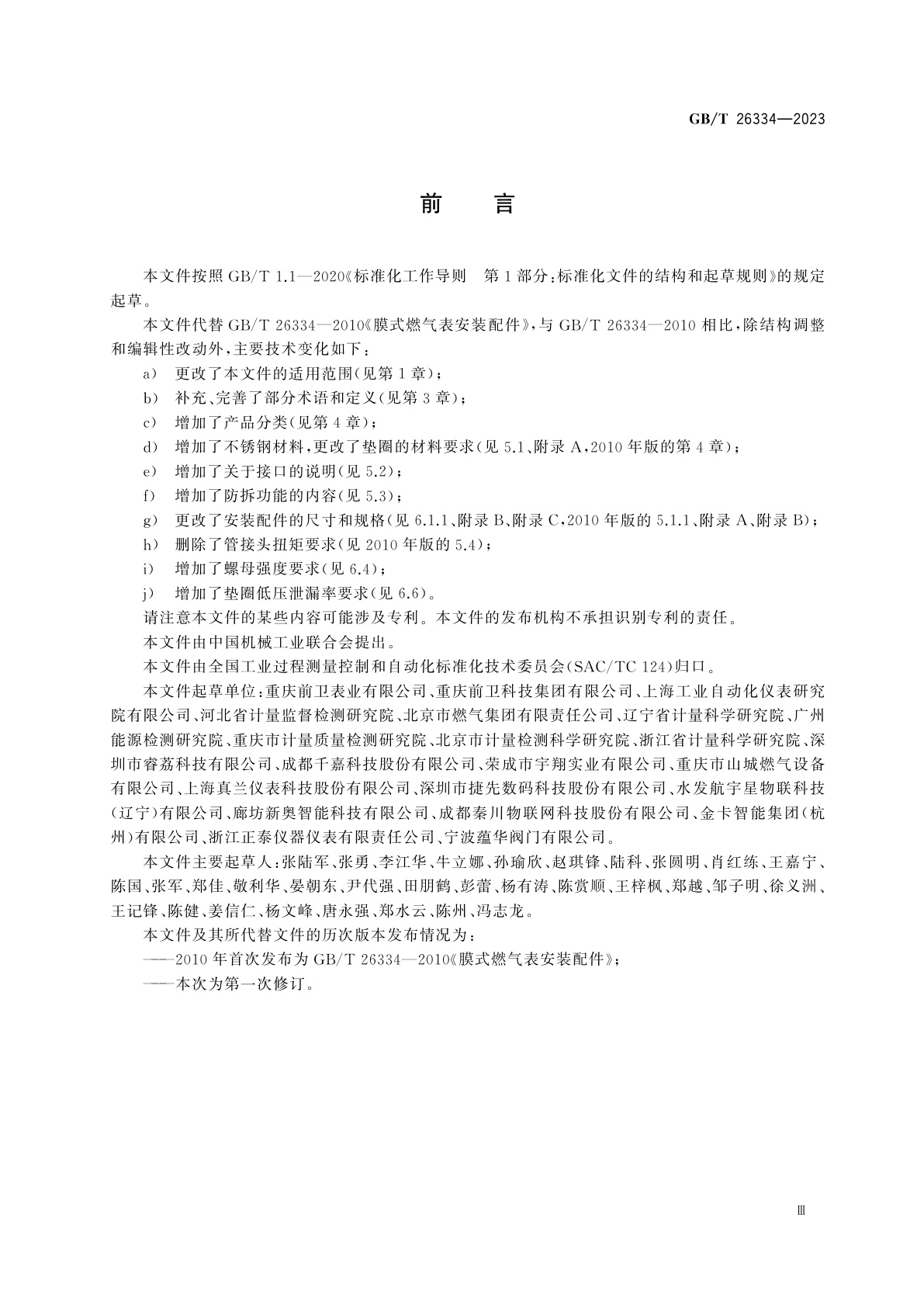 GB/T 26334-2023 燃气表安装配件