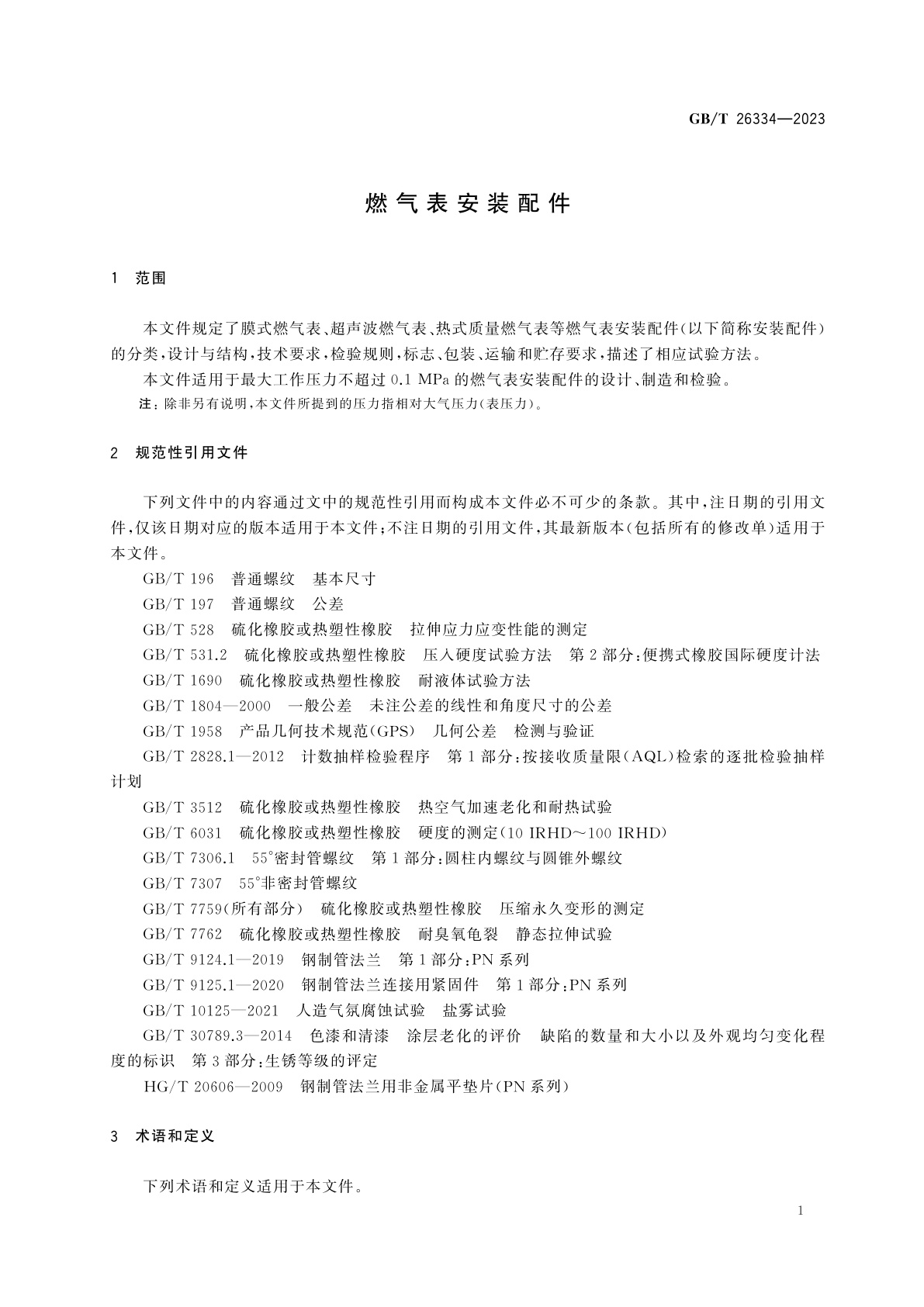 GB/T 26334-2023 燃气表安装配件