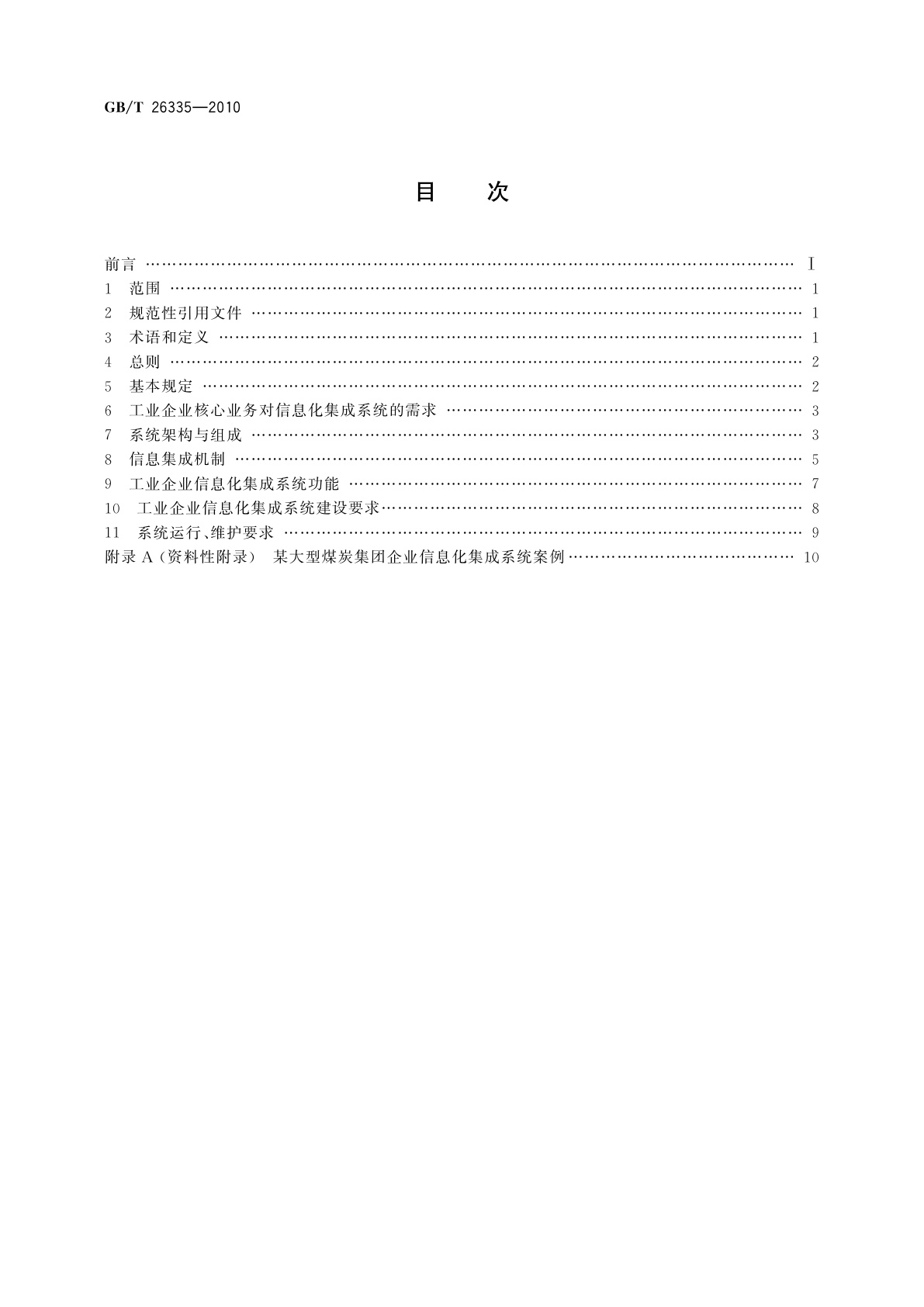 GB/T 26335-2010 工业企业信息化集成系统规范