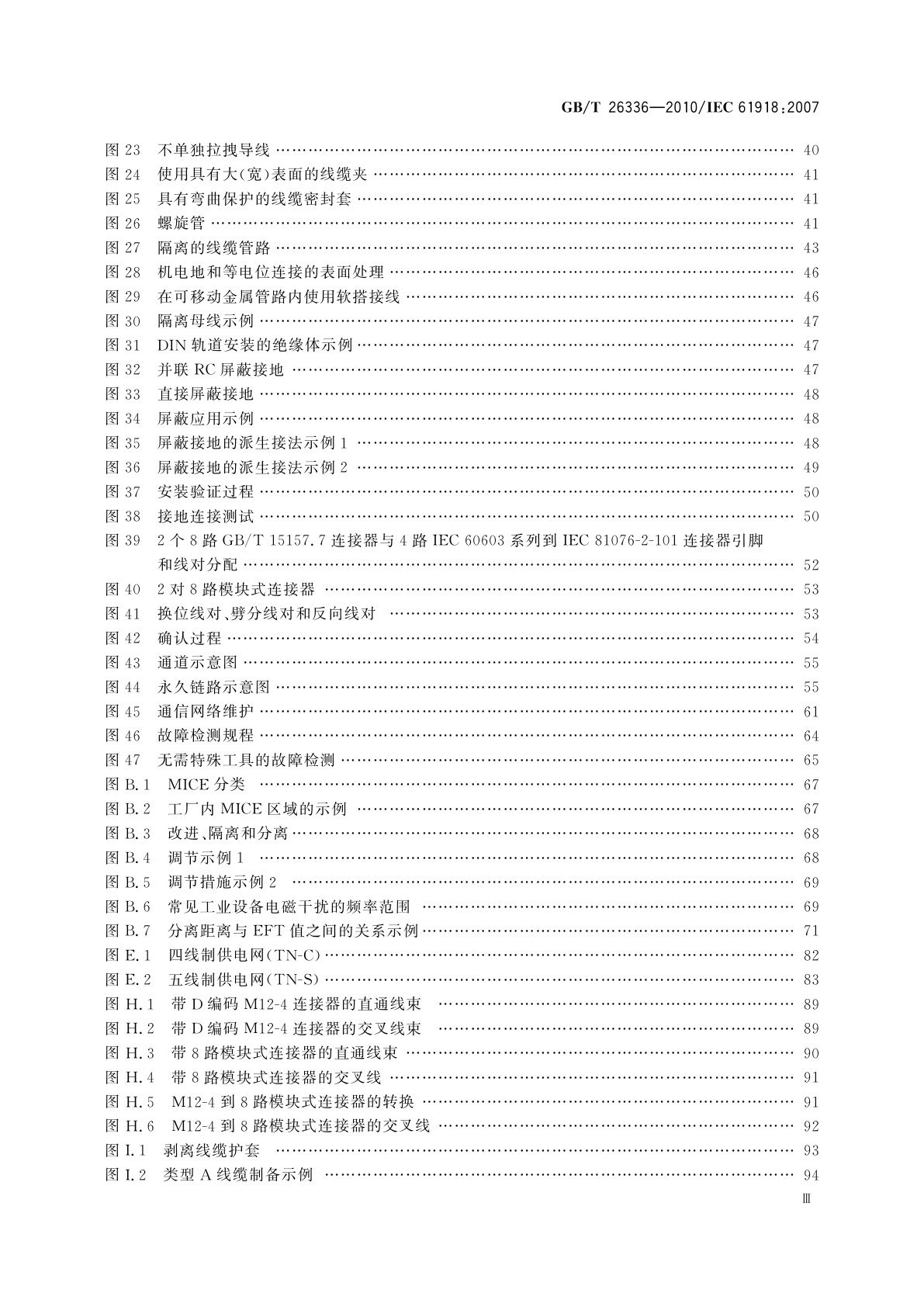 GB/T 26336-2010 工业通信网络　工业环境中的通信网络安装