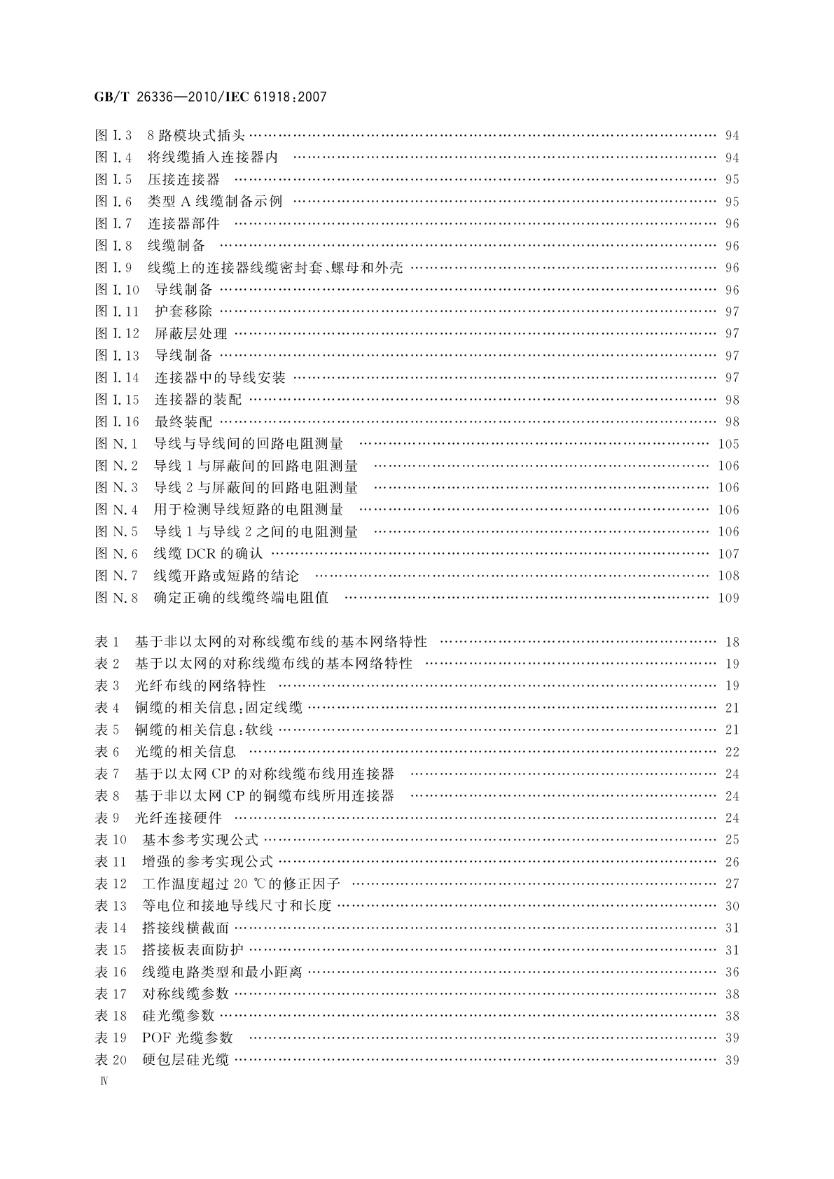 GB/T 26336-2010 工业通信网络　工业环境中的通信网络安装