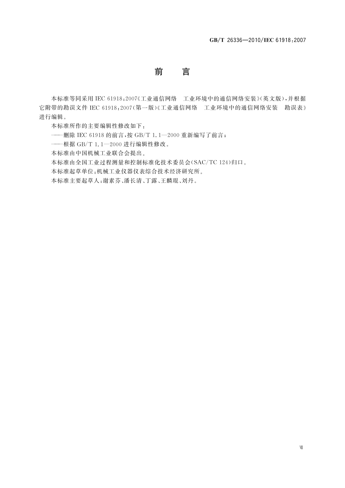 GB/T 26336-2010 工业通信网络　工业环境中的通信网络安装