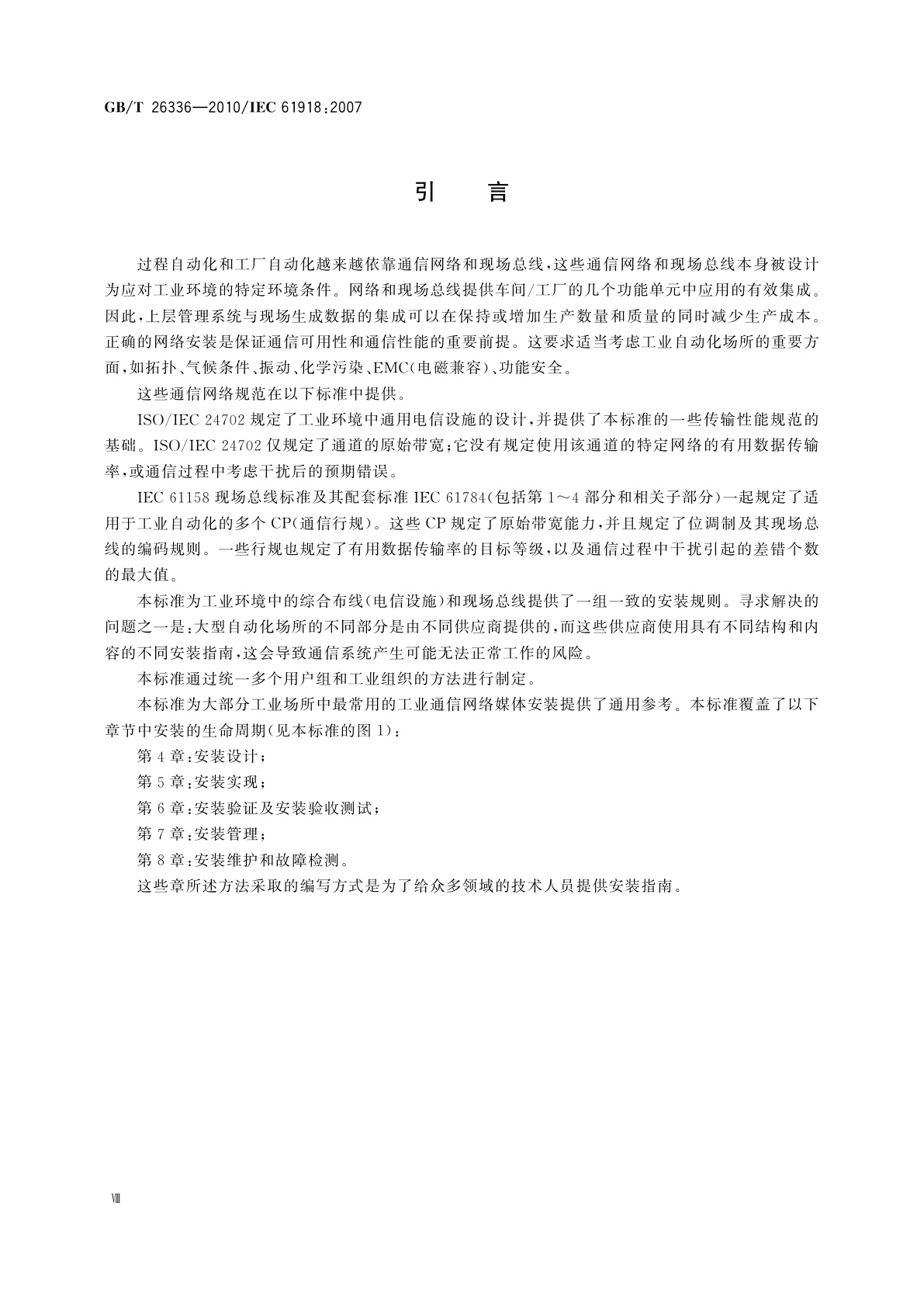 GB/T 26336-2010 工业通信网络　工业环境中的通信网络安装