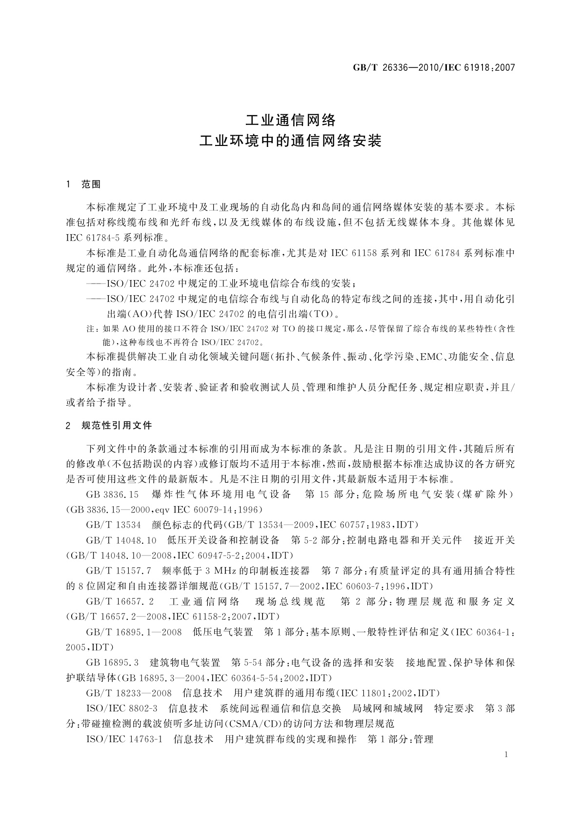 GB/T 26336-2010 工业通信网络　工业环境中的通信网络安装