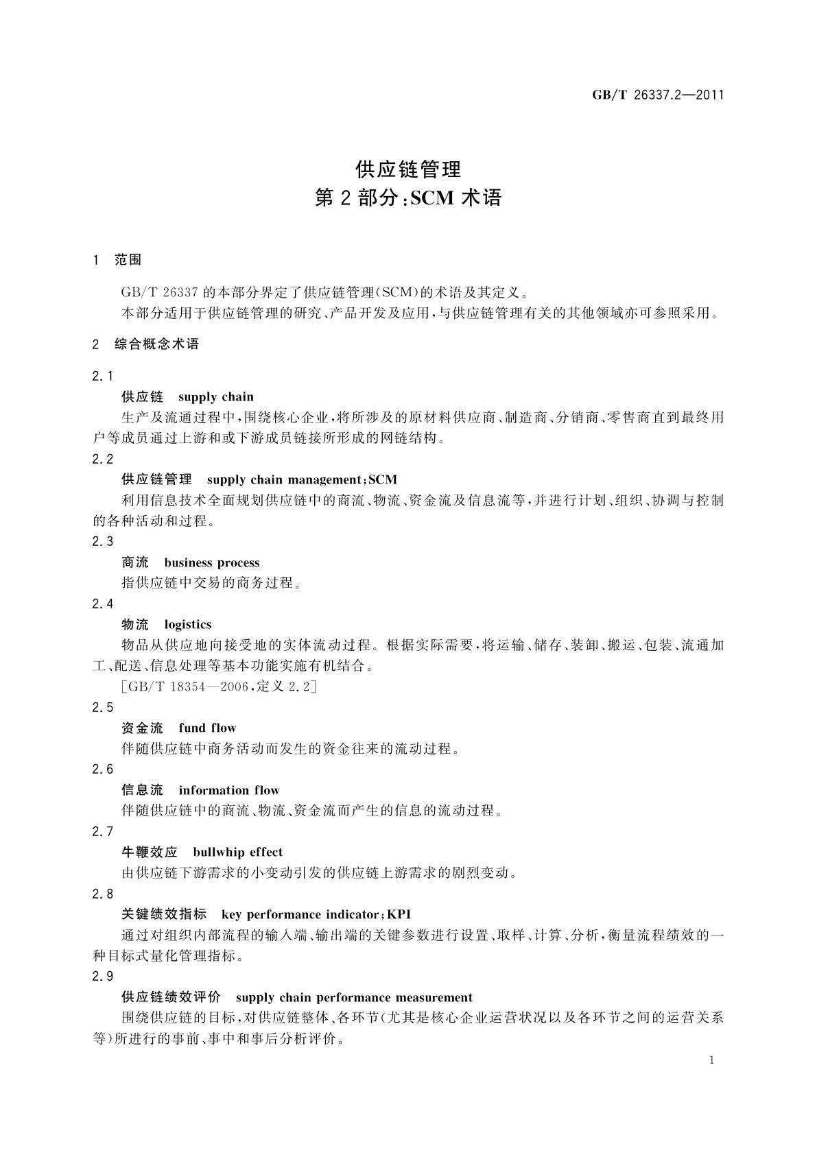 GB/T 26337.2-2011 供应链管理　第2部分：SCM术语