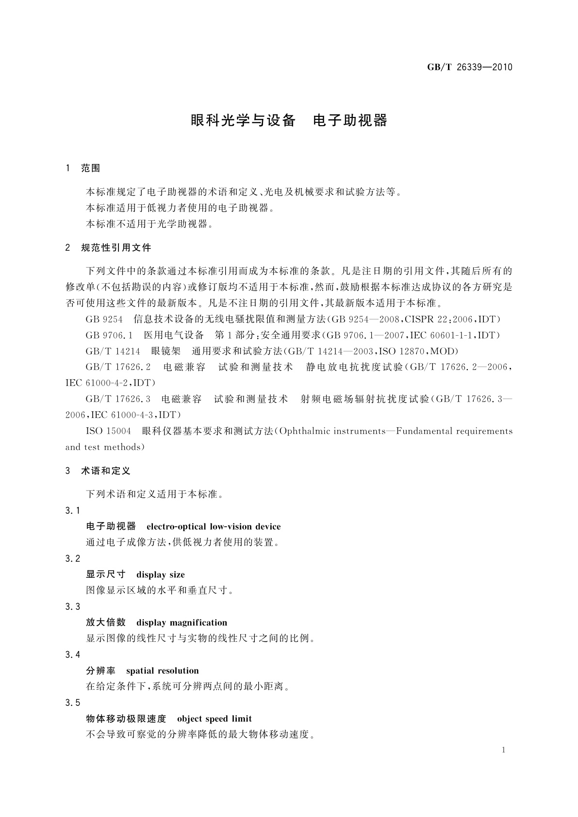 GB/T 26339-2010 眼科光学与设备　电子助视器