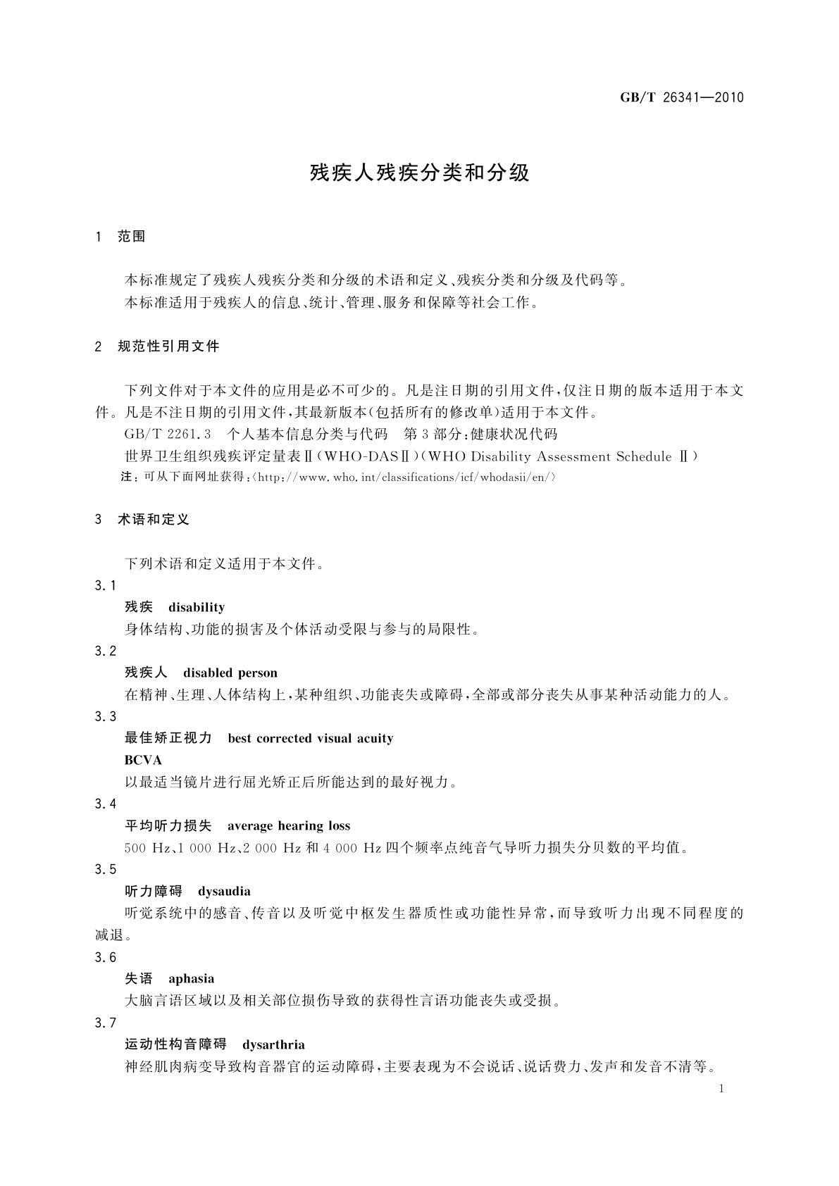 GB/T 26341-2010 残疾人残疾分类和分级