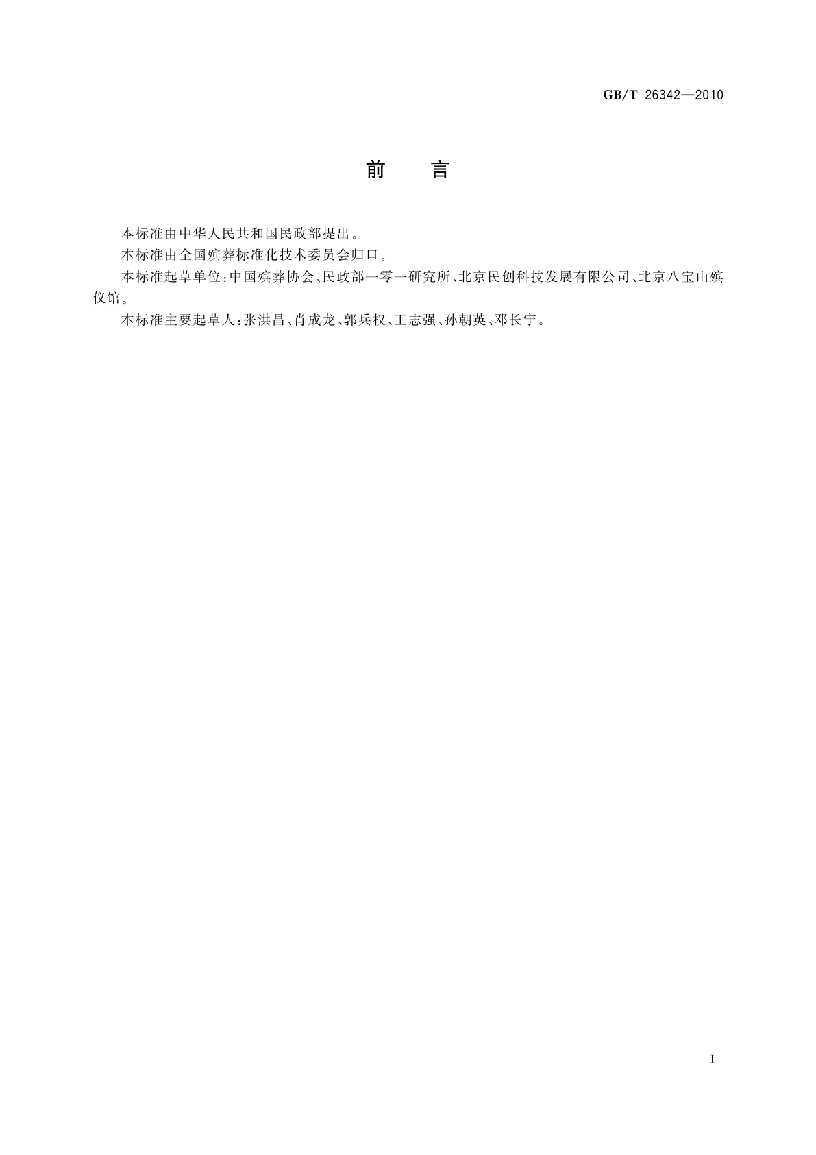 GB/T 26342-2010 国际运尸　木质棺柩