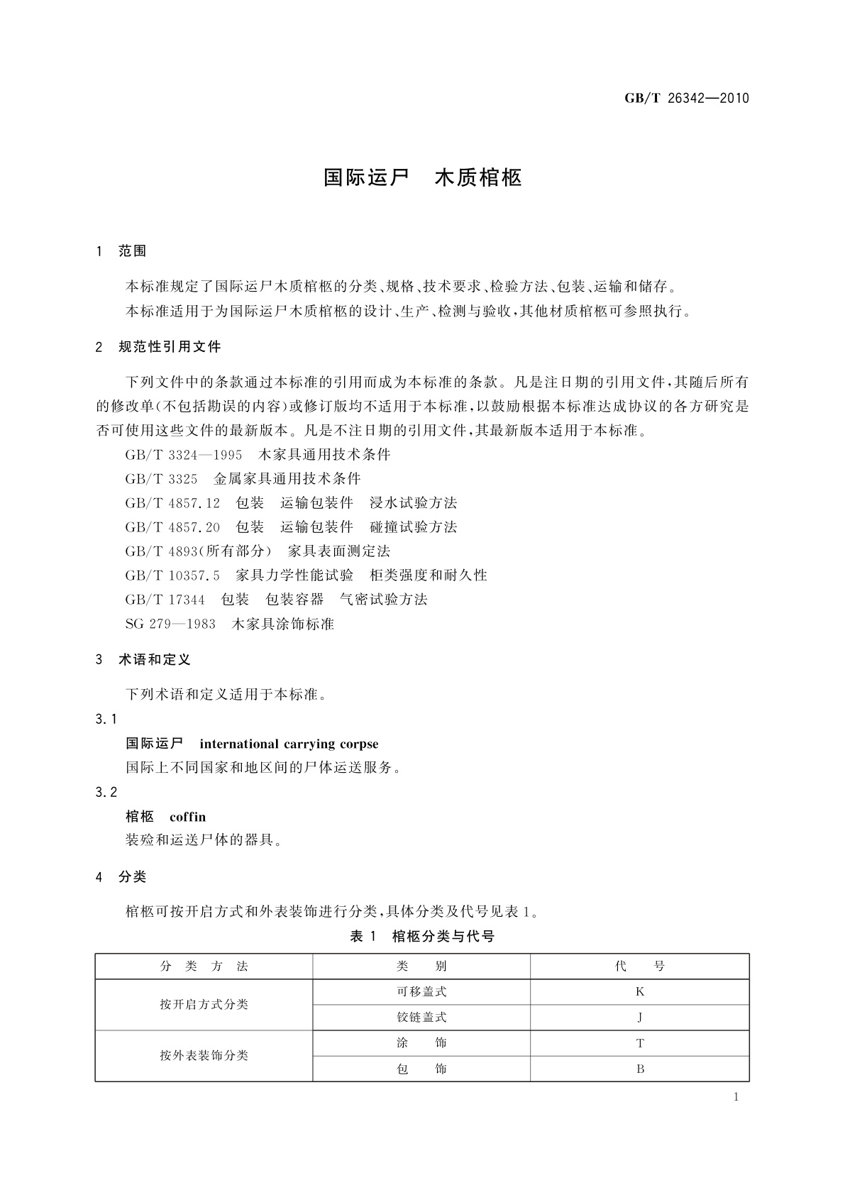 GB/T 26342-2010 国际运尸　木质棺柩
