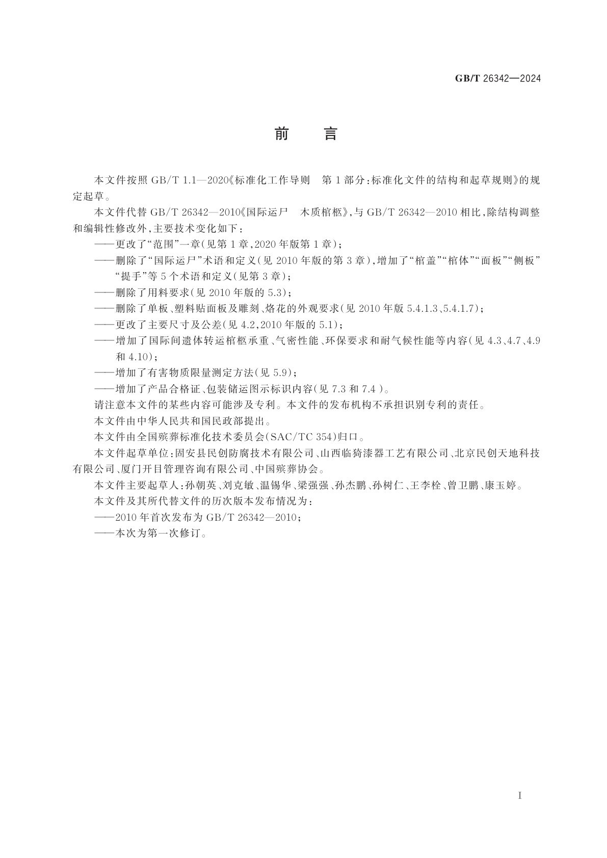 GB/T 26342-2024 国际间遗体转运　棺柩