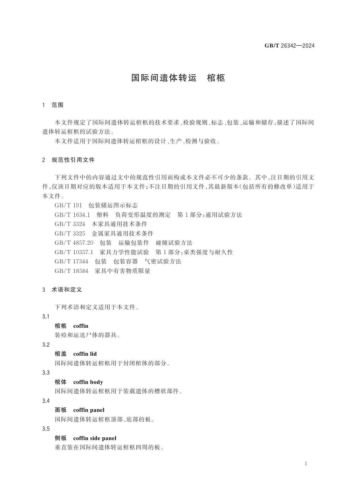 GB/T 26342-2024 国际间遗体转运　棺柩