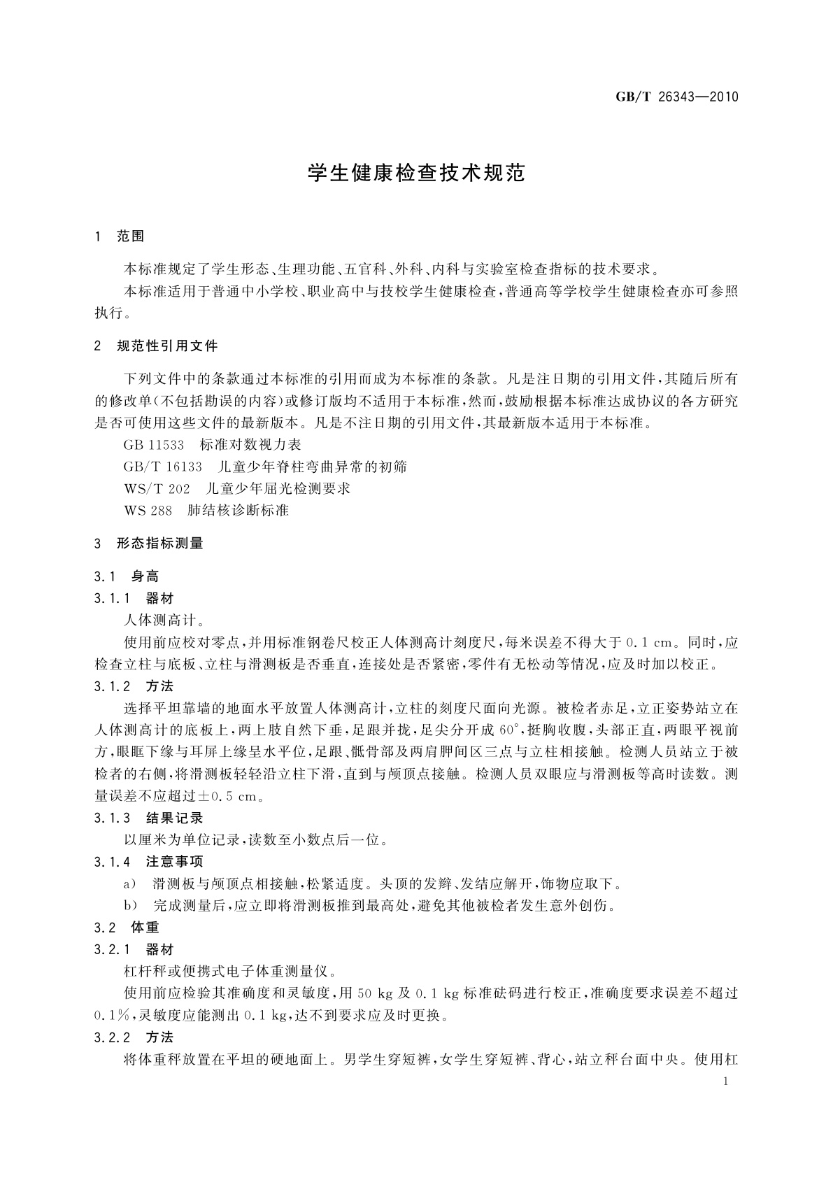 GB/T 26343-2010 学生健康检查技术规范