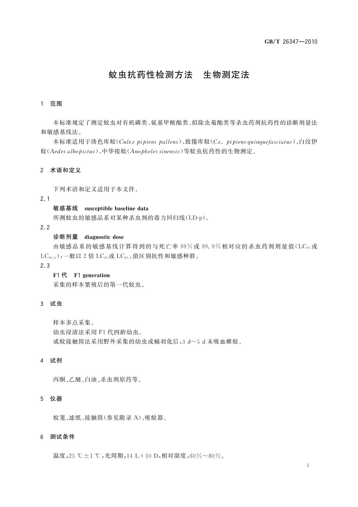 GB/T 26347-2010 蚊虫抗药性检测方法　生物测定法
