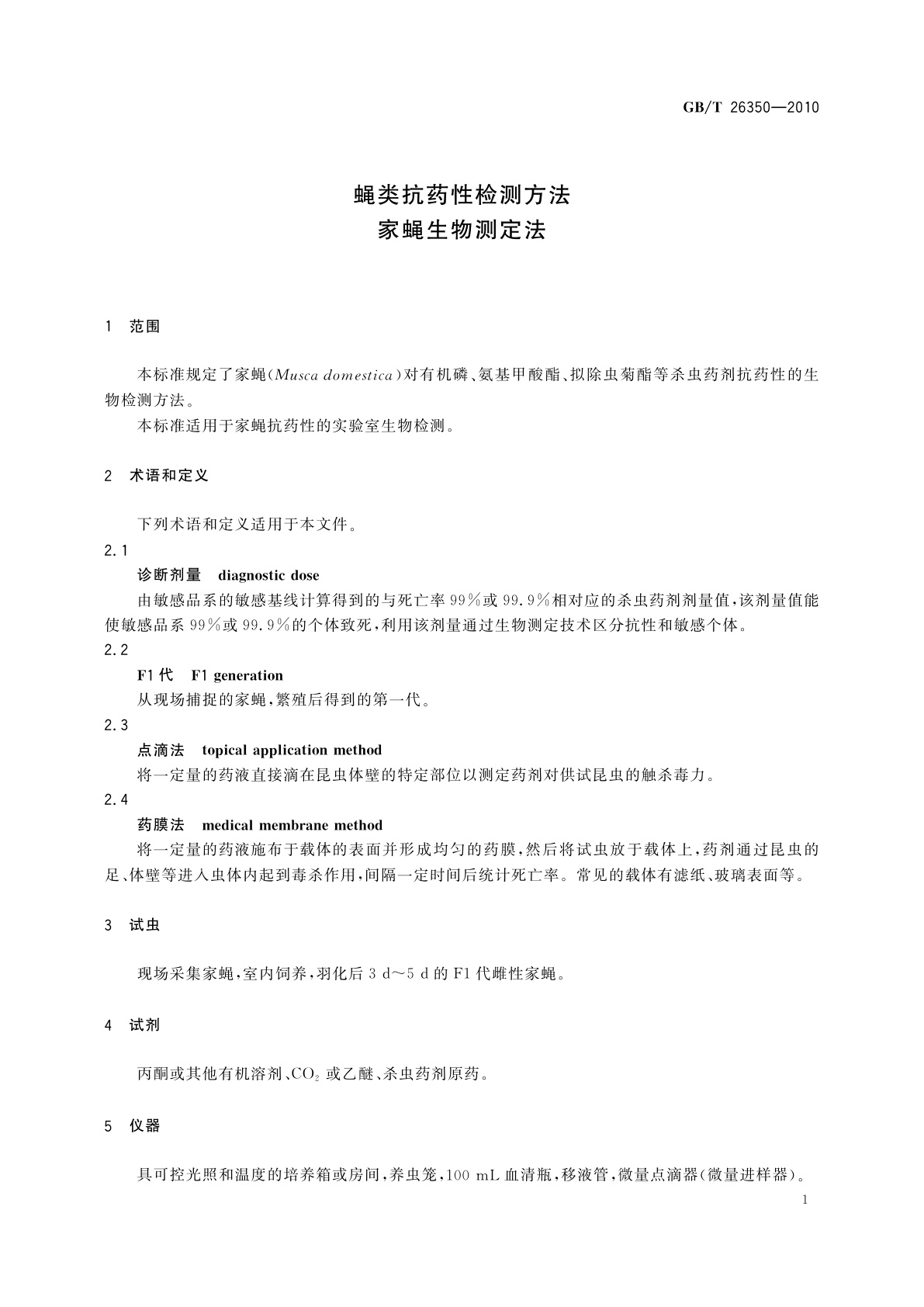 GB/T 26350-2010 蝇类抗药性检测方法　家蝇生物测定法
