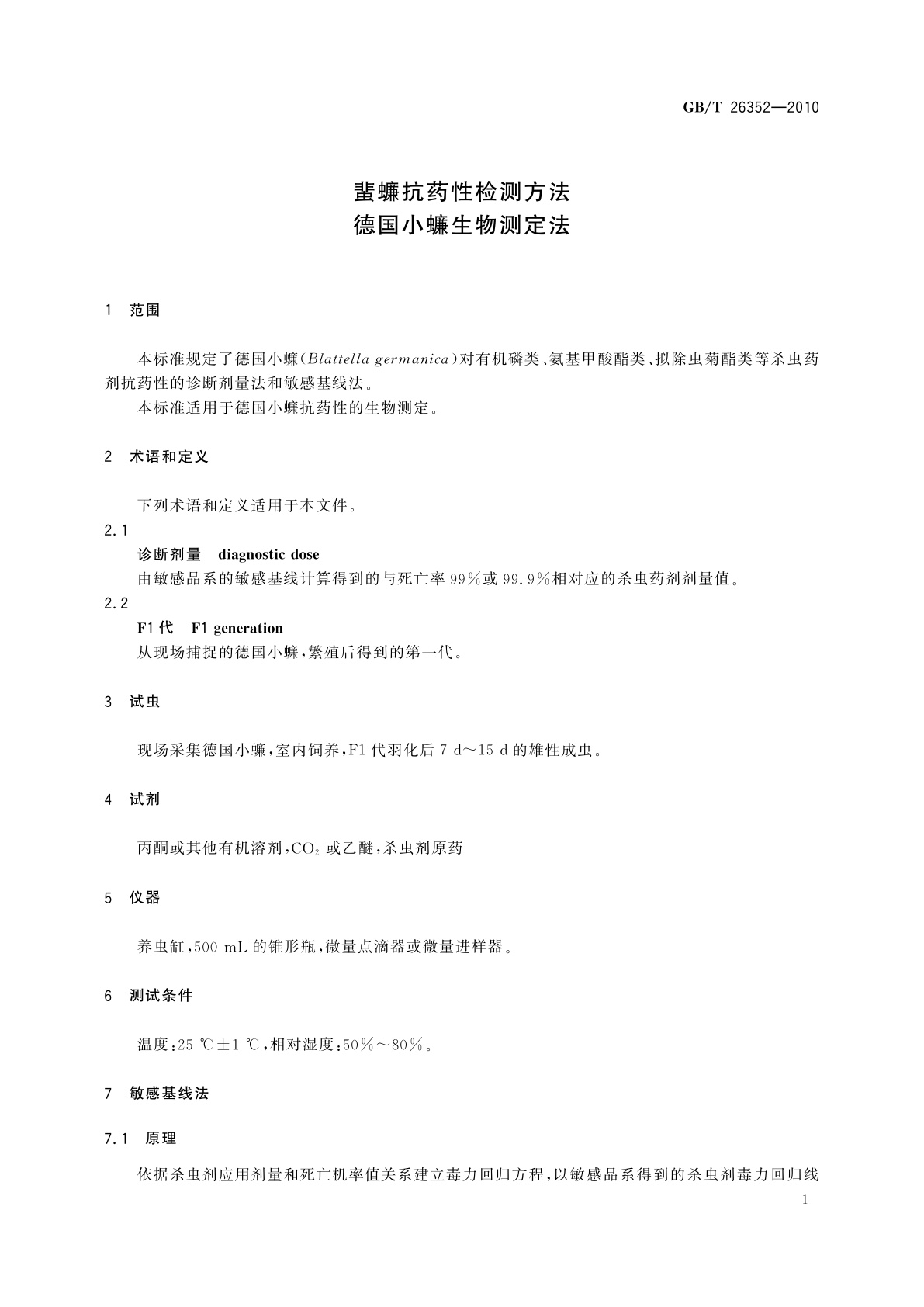GB/T 26352-2010 蜚蠊抗药性检测方法　德国小蠊生物测定法