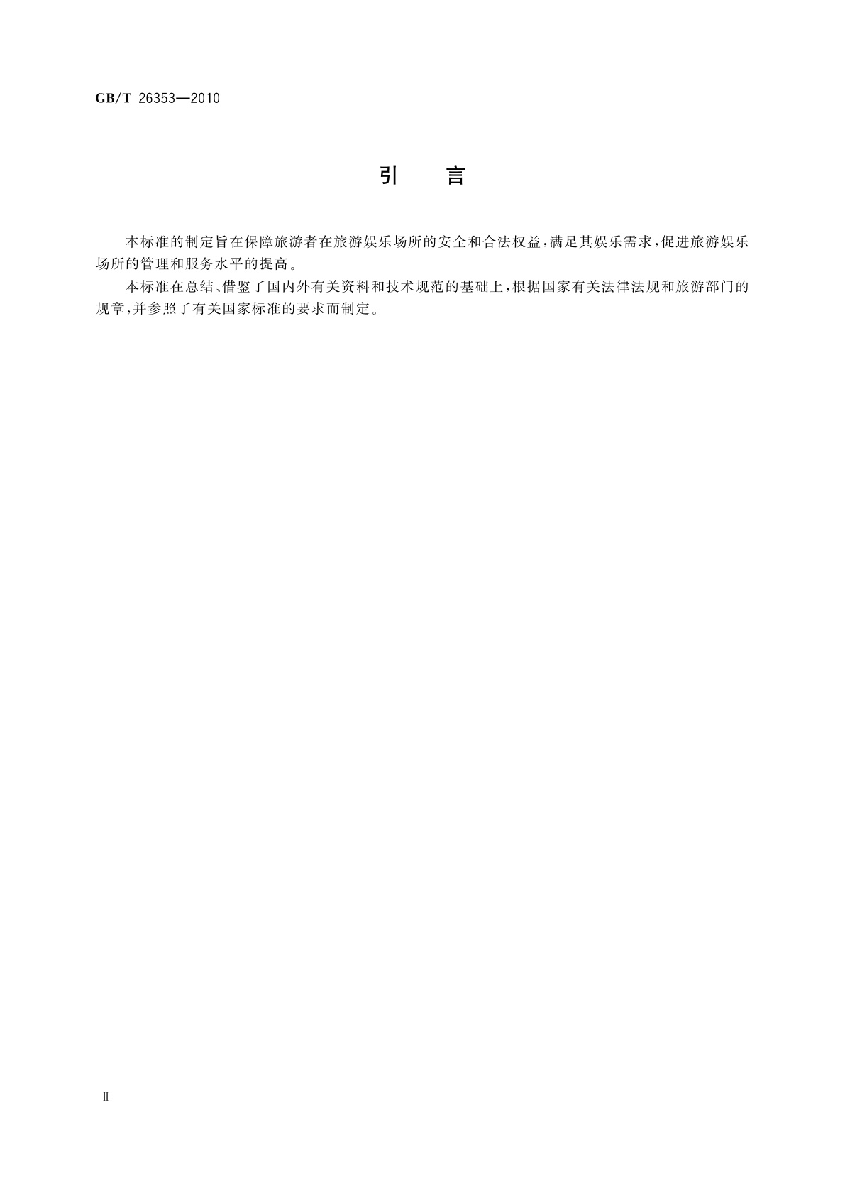 GB/T 26353-2010 旅游娱乐场所基础设施管理及服务规范