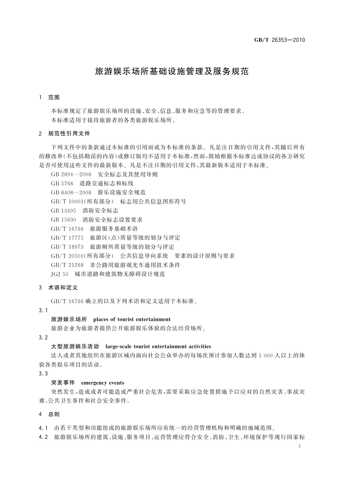 GB/T 26353-2010 旅游娱乐场所基础设施管理及服务规范
