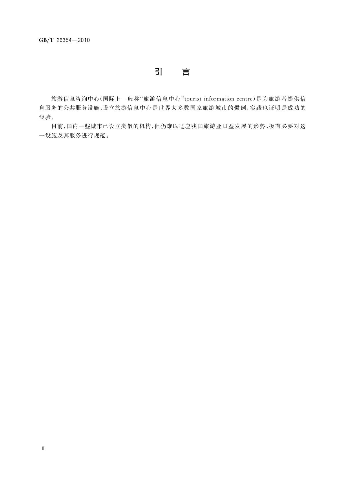 GB/T 26354-2010 旅游信息咨询中心设置与服务规范