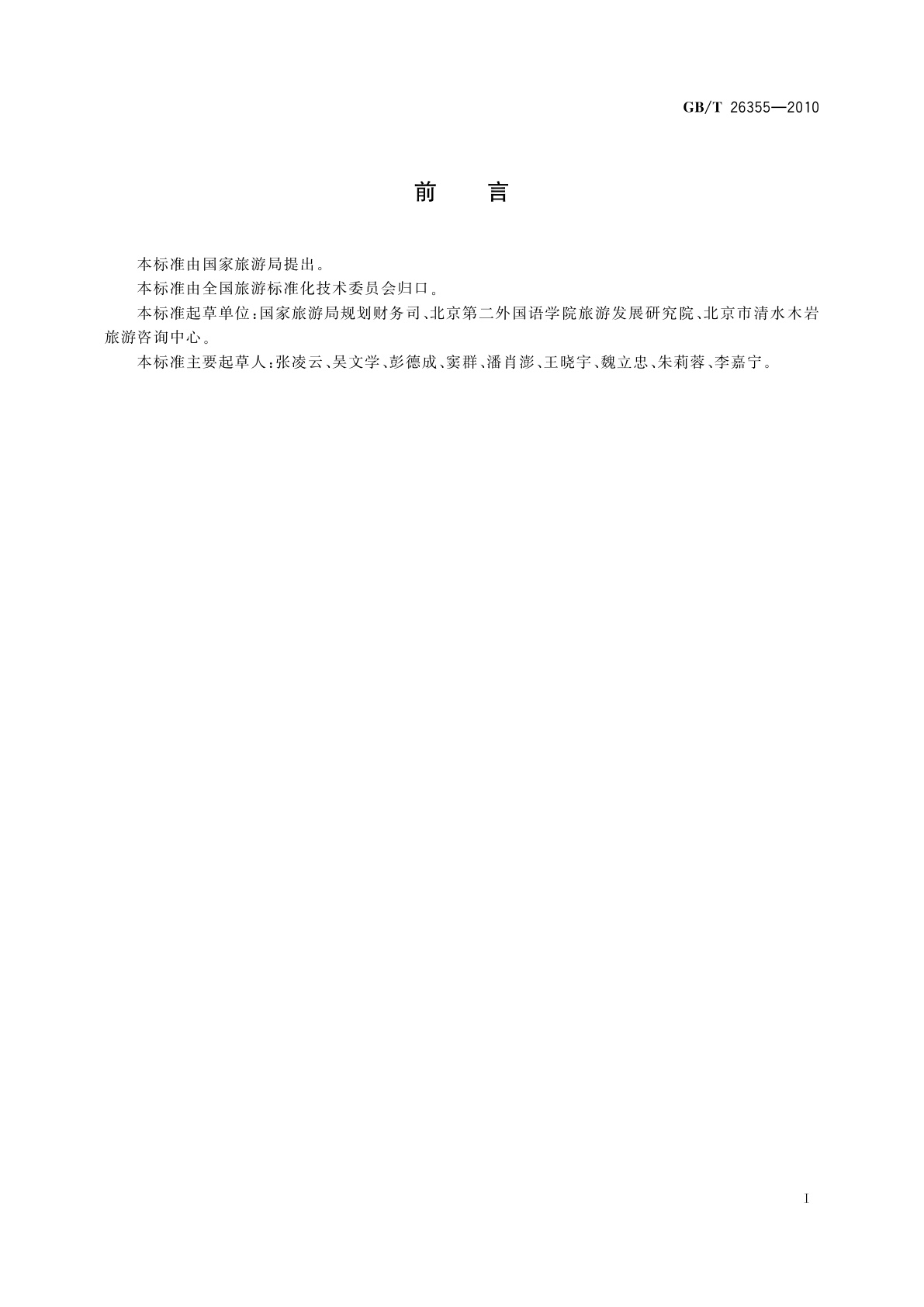 GB/T 26355-2010 旅游景区服务指南