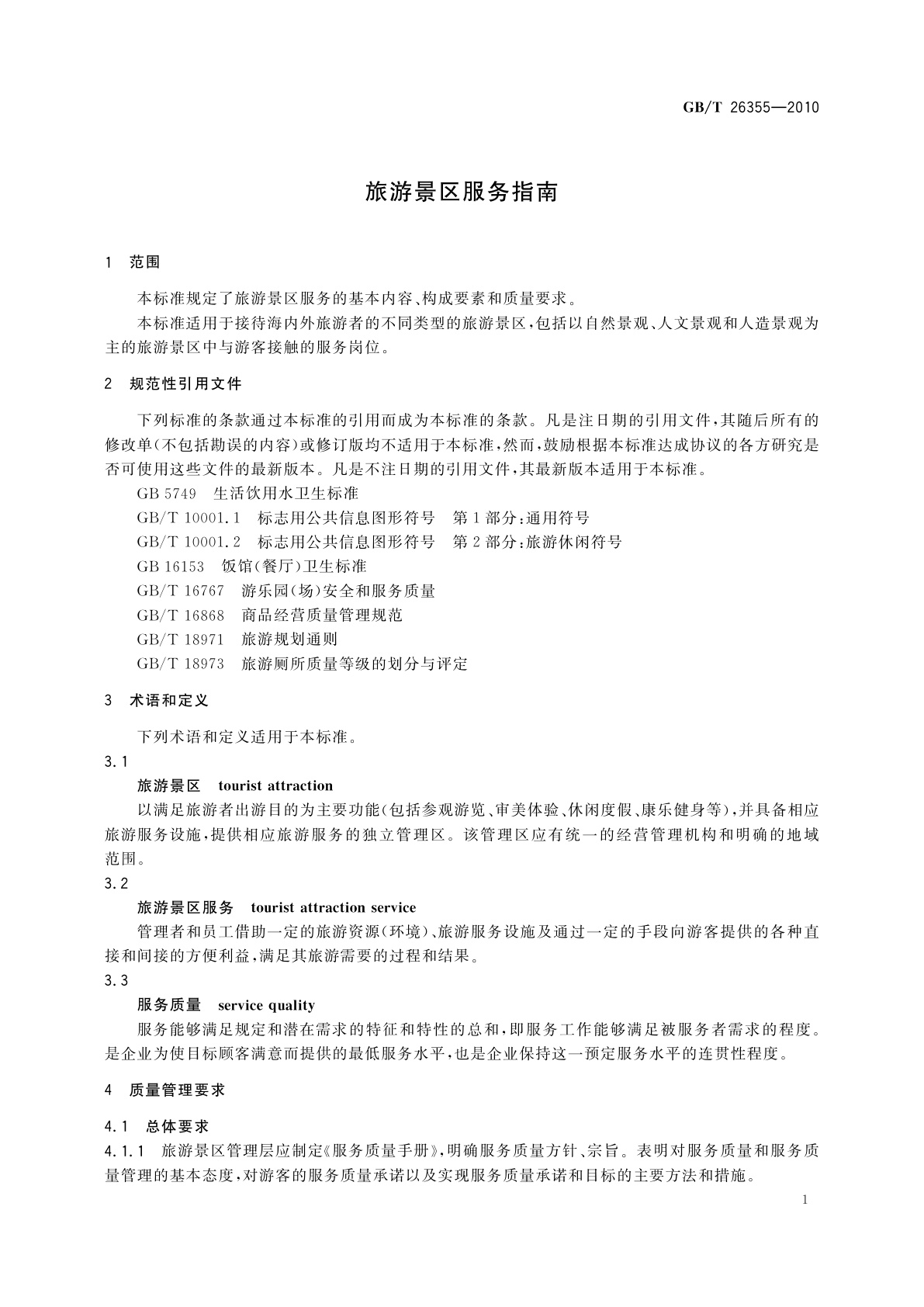 GB/T 26355-2010 旅游景区服务指南