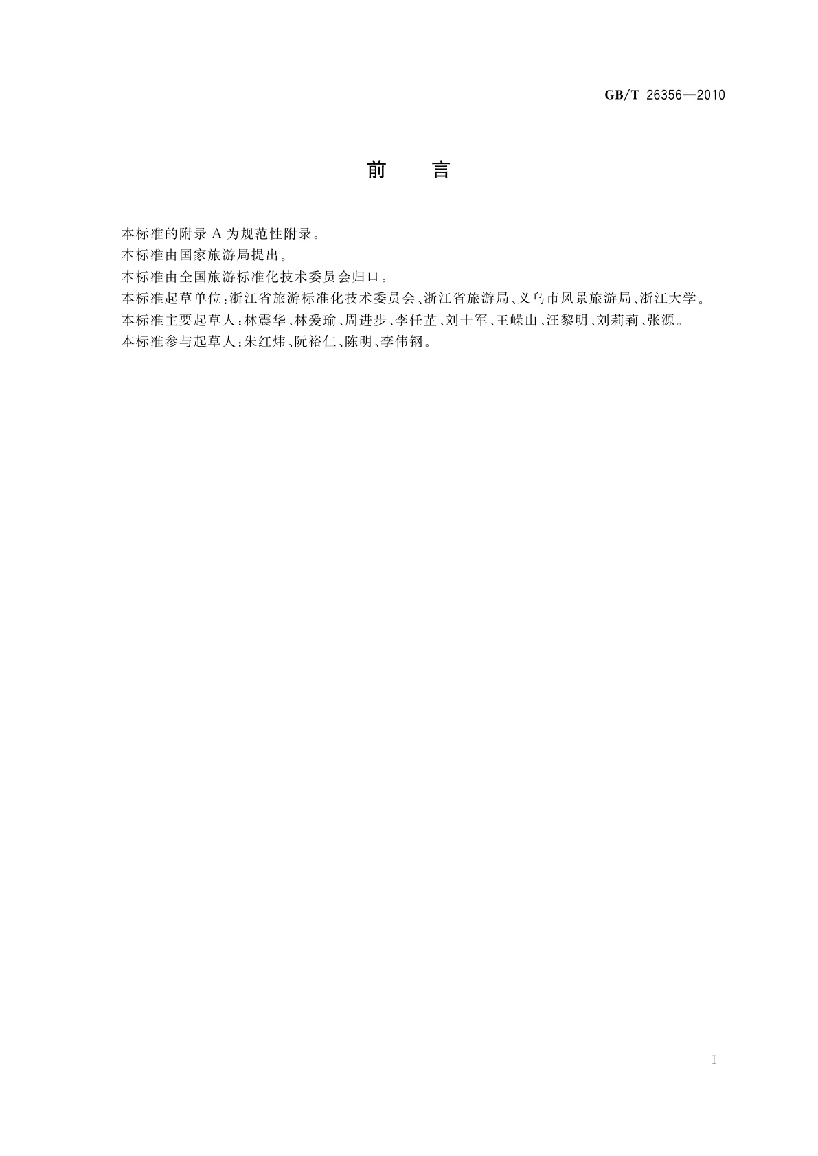 GB/T 26356-2010 旅游购物场所服务质量要求