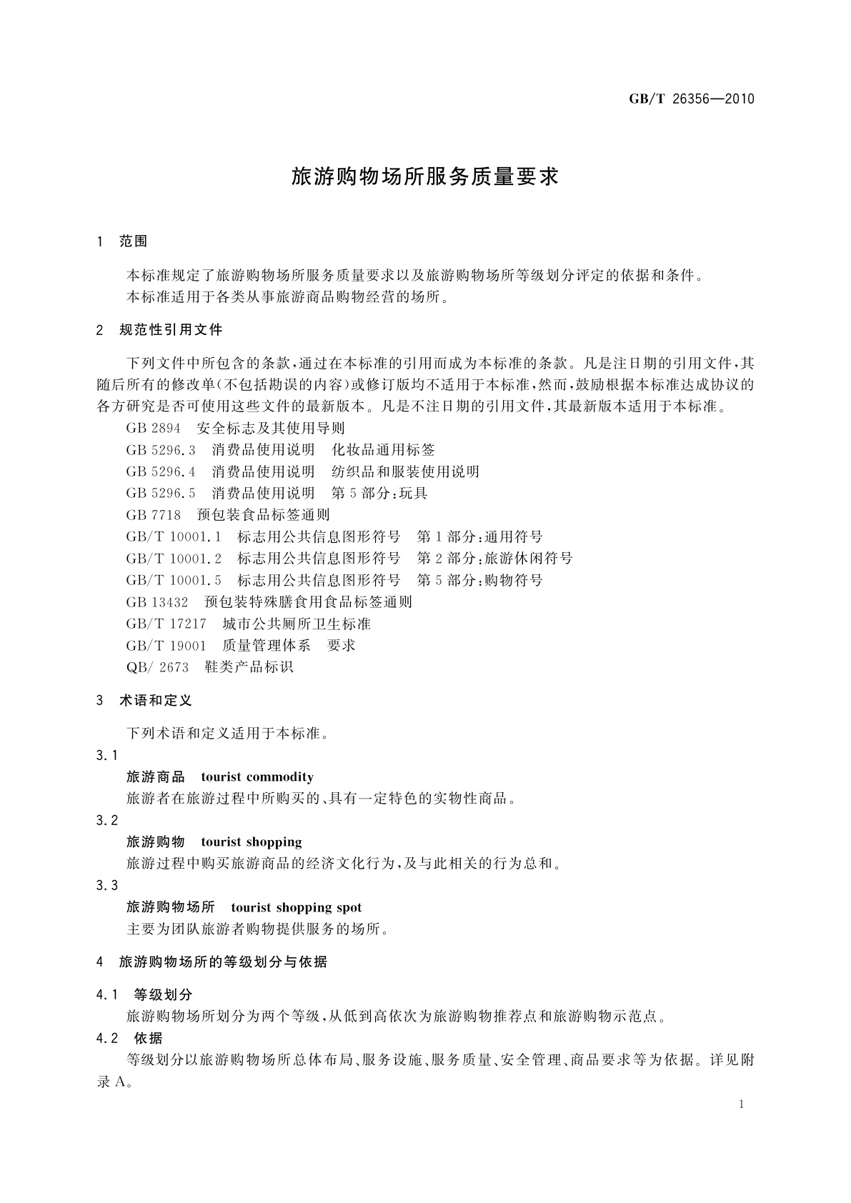 GB/T 26356-2010 旅游购物场所服务质量要求