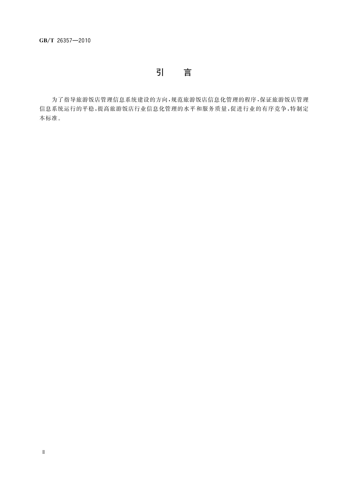 GB/T 26357-2010 旅游饭店管理信息系统建设规范