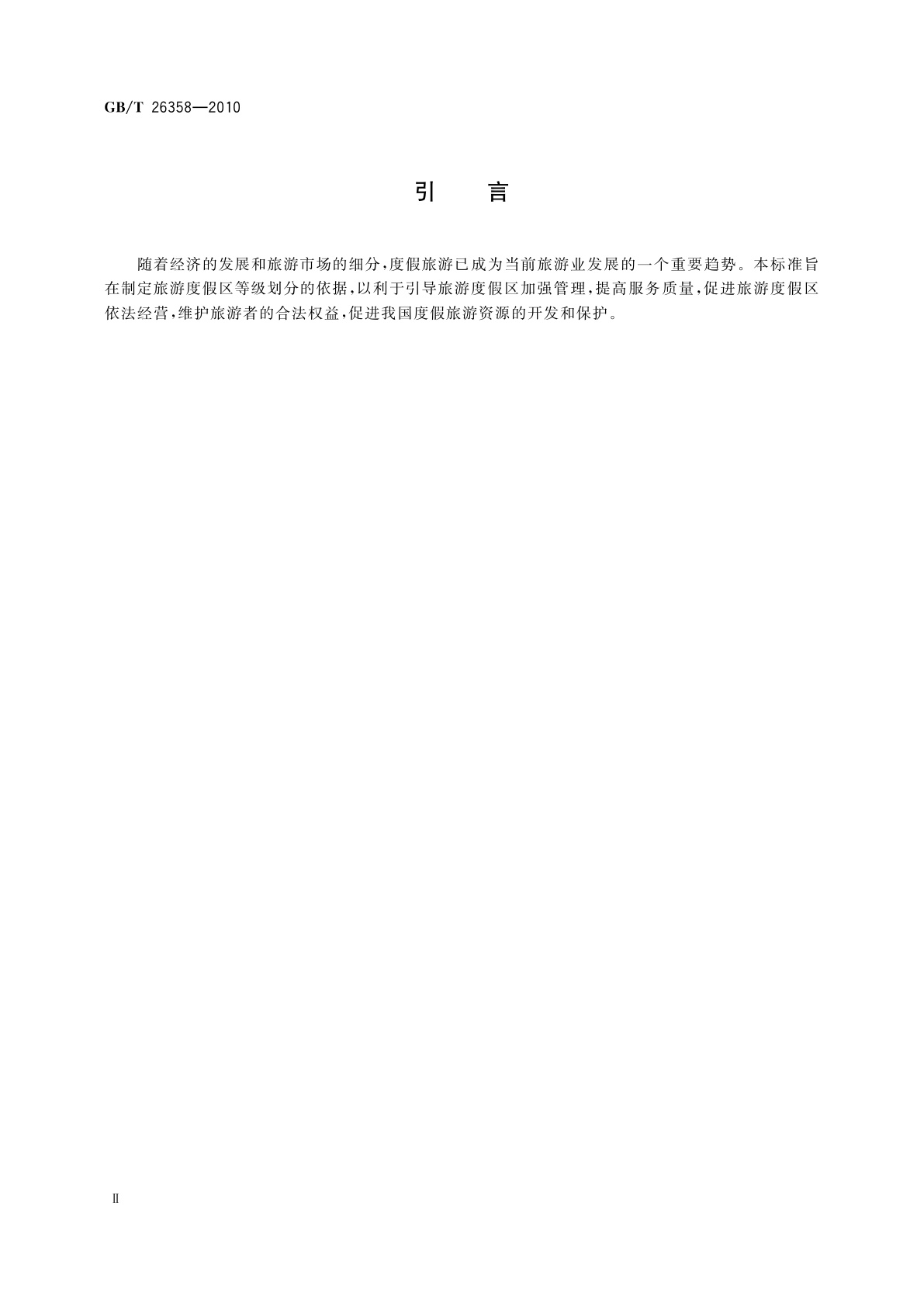 GB/T 26358-2010 旅游度假区等级划分