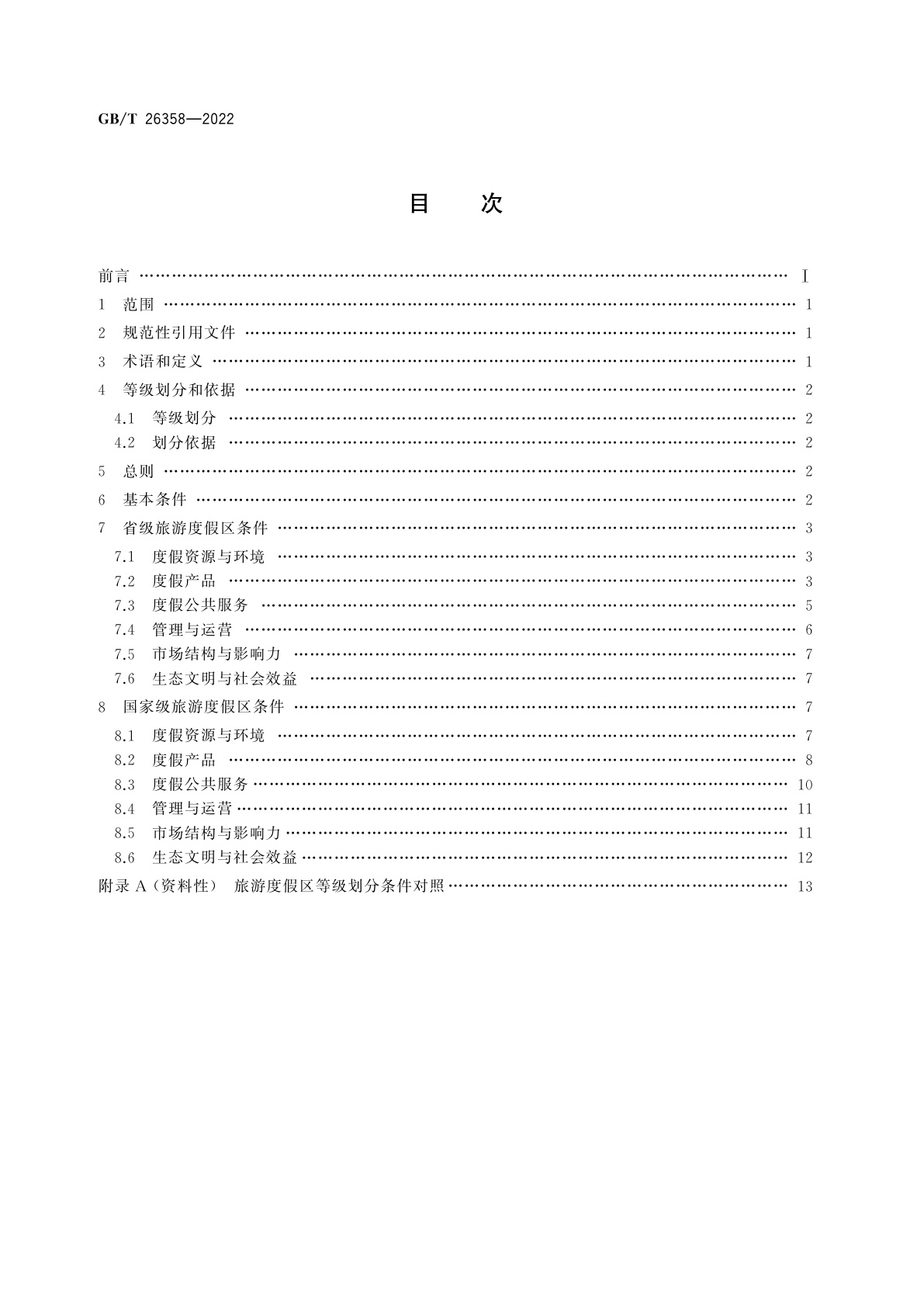 GB/T 26358-2022 旅游度假区等级划分