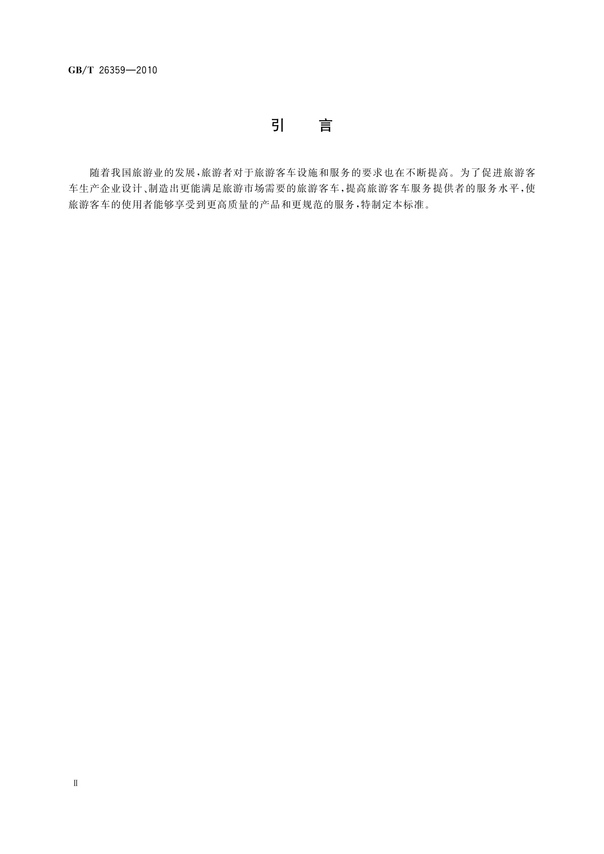 GB/T 26359-2010 旅游客车设施与服务规范