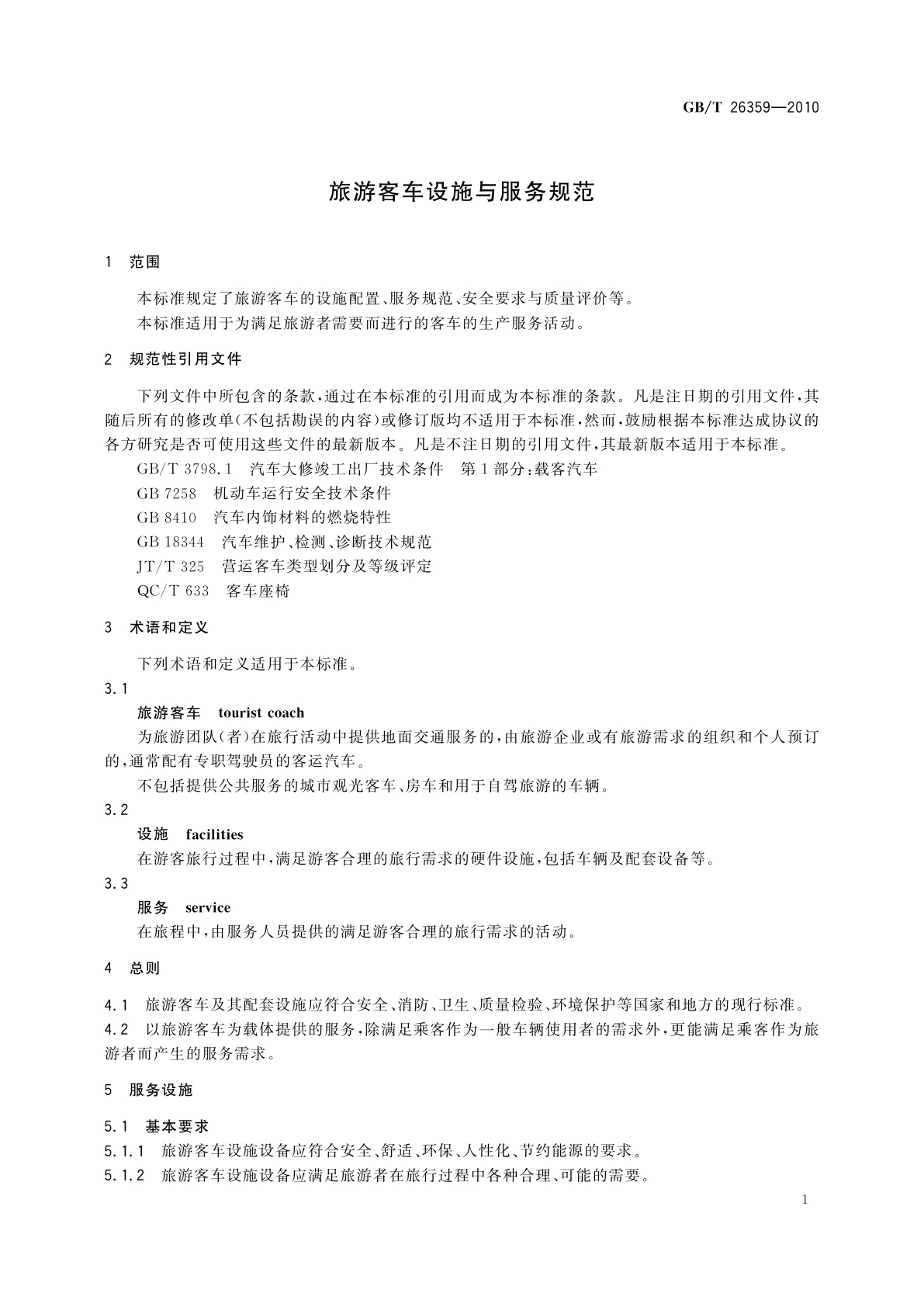 GB/T 26359-2010 旅游客车设施与服务规范