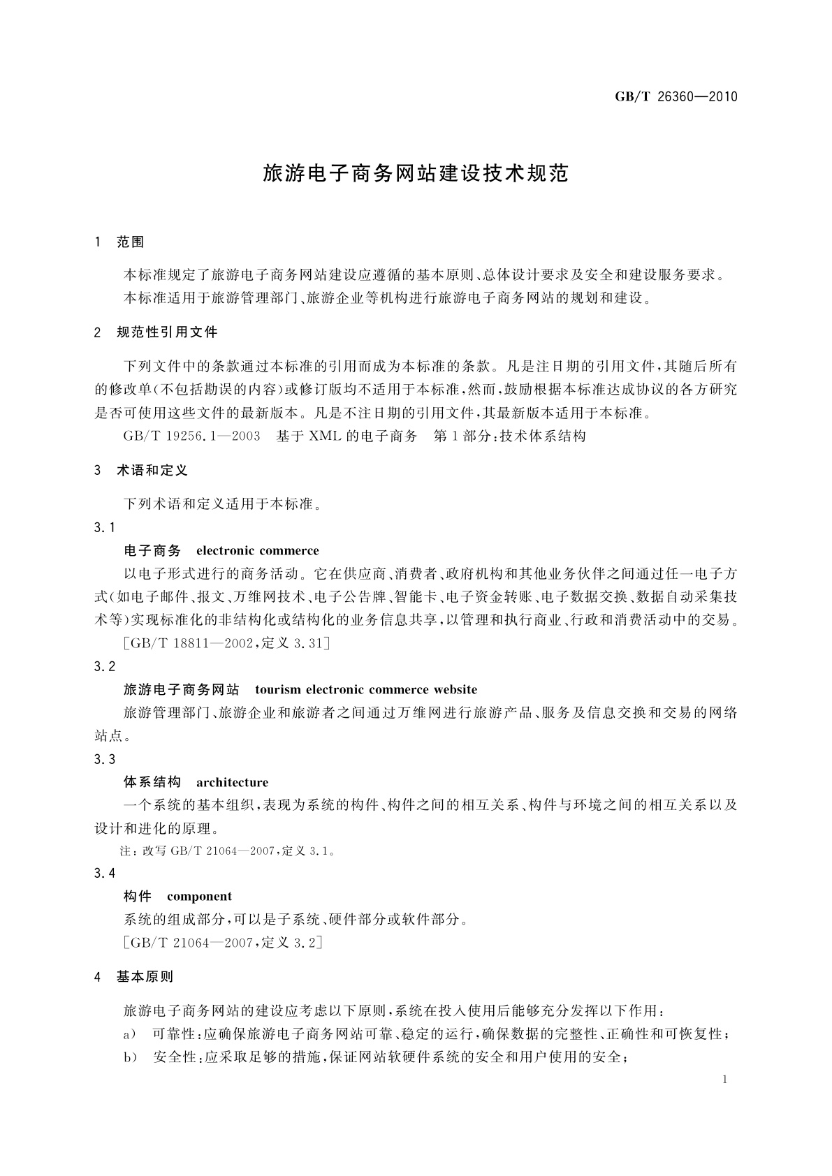 GB/T 26360-2010 旅游电子商务网站建设技术规范