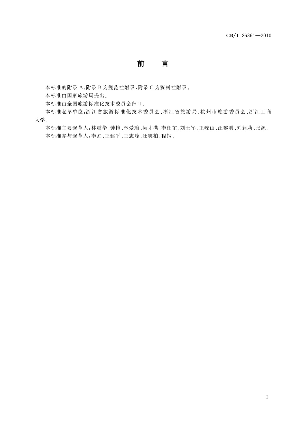 GB/T 26361-2010 旅游餐馆设施与服务等级划分