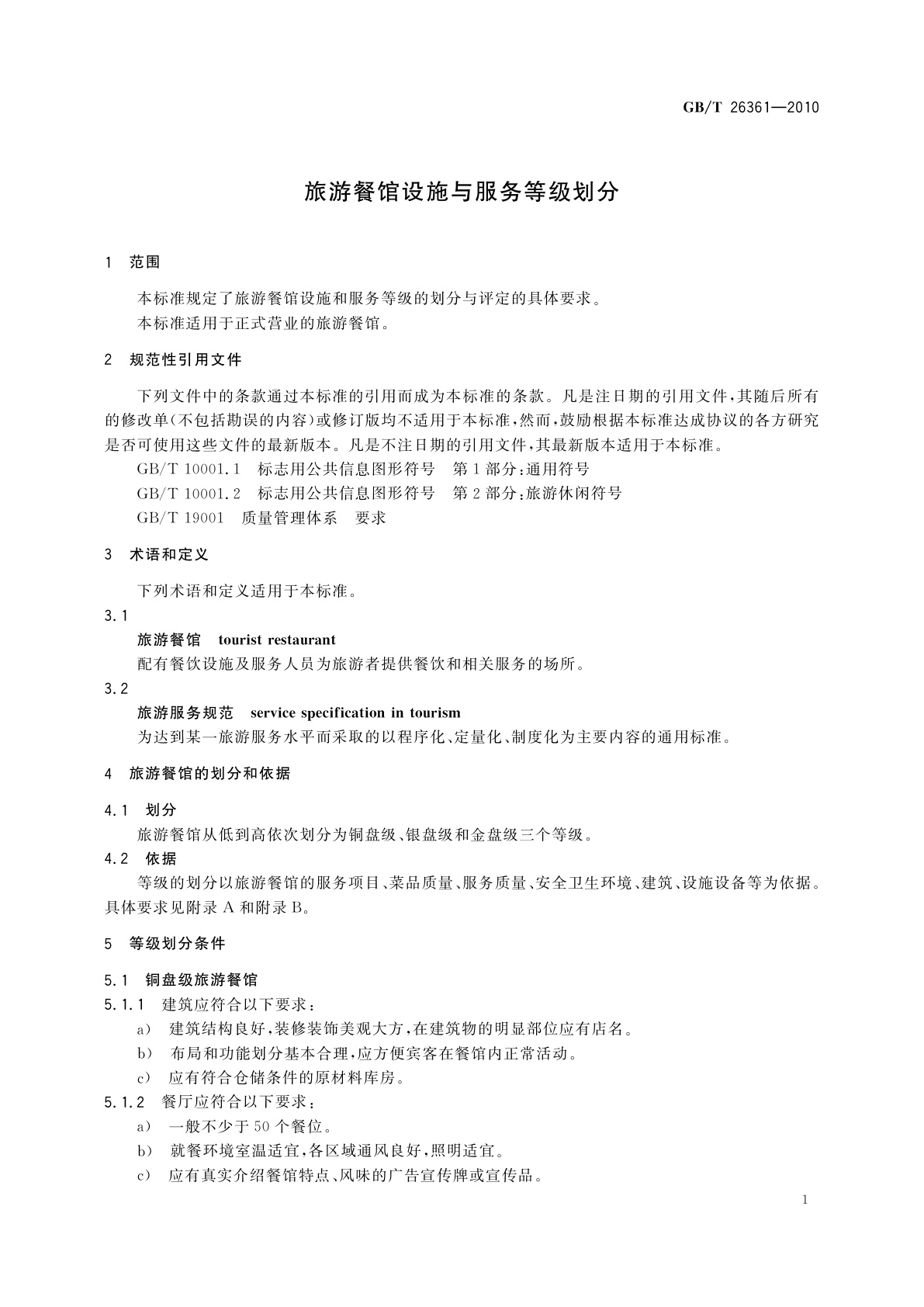 GB/T 26361-2010 旅游餐馆设施与服务等级划分